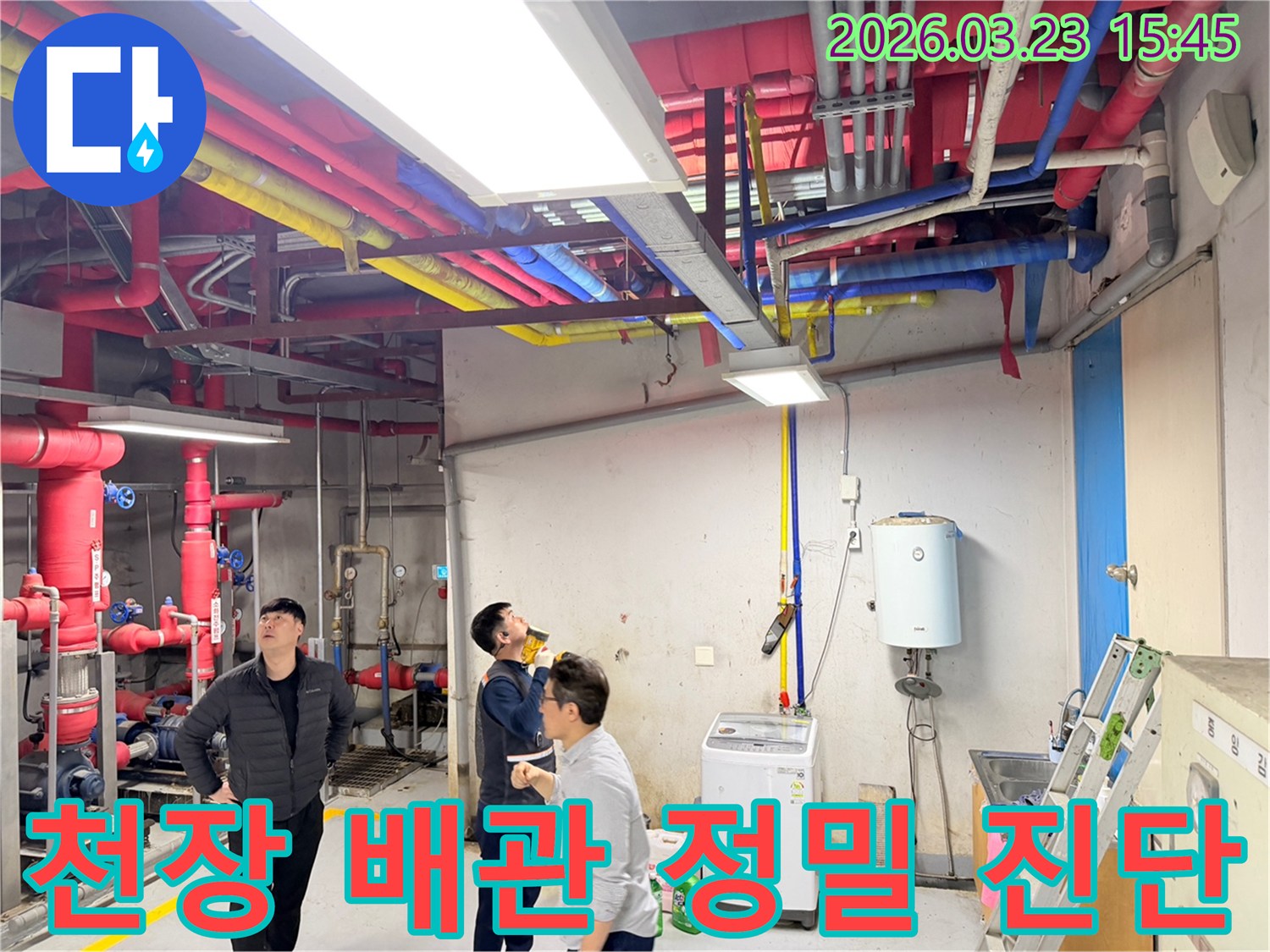 전문가들이 천장 배관의 누수 지점을 정밀하게 진단하여 해결책을 모색하는 모습