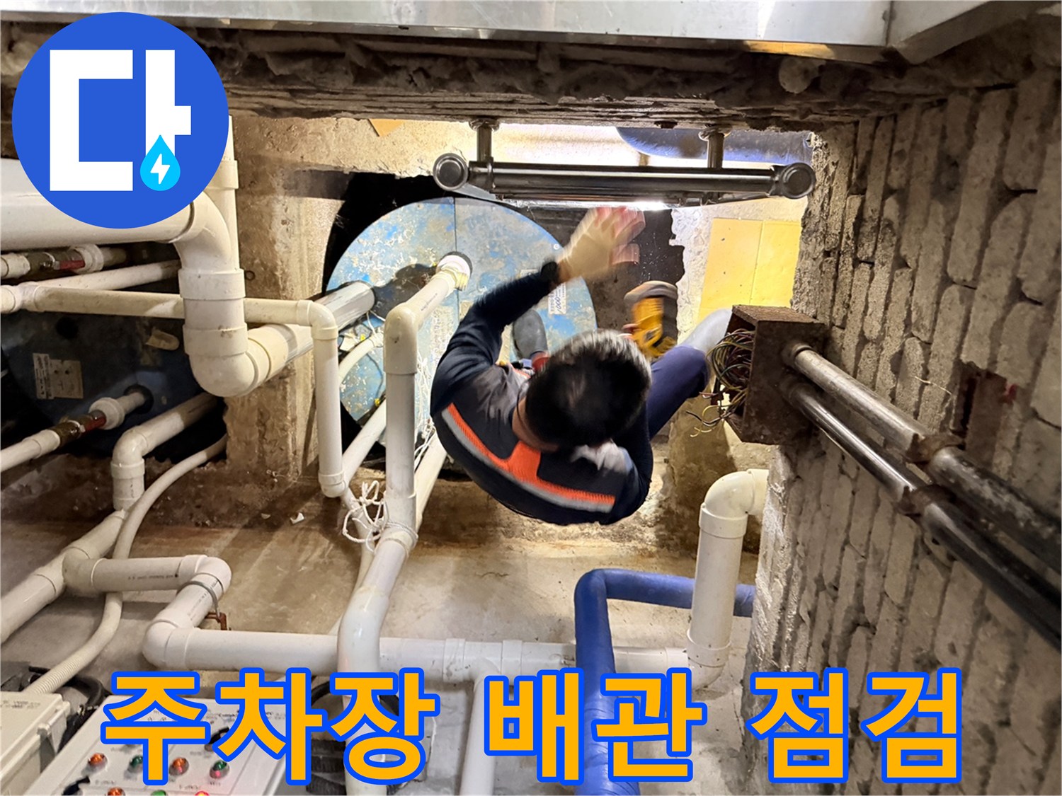 지하-주차장-천장-배관-누수-원인-파악-중인-모습