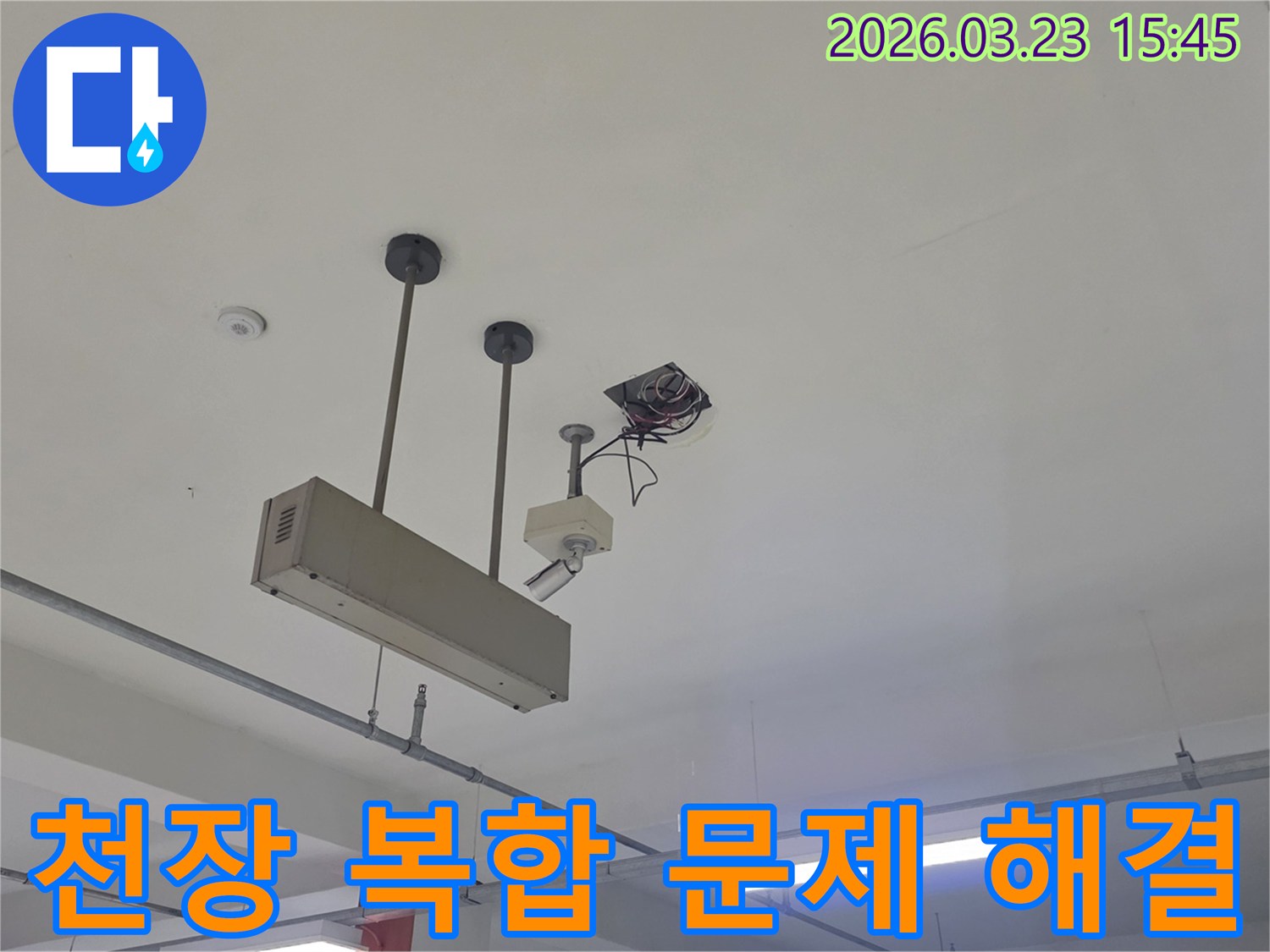 천장-복합-문제-해결-누수-전문-동대문구-전농동-정밀-진단