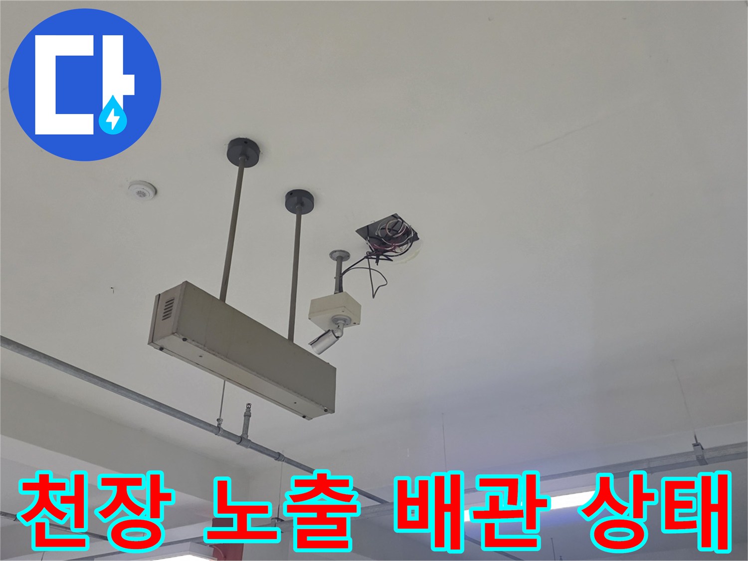 천장에 고정된 금속 배관과 전기 배선 박스 근처의 누수 흔적 확인