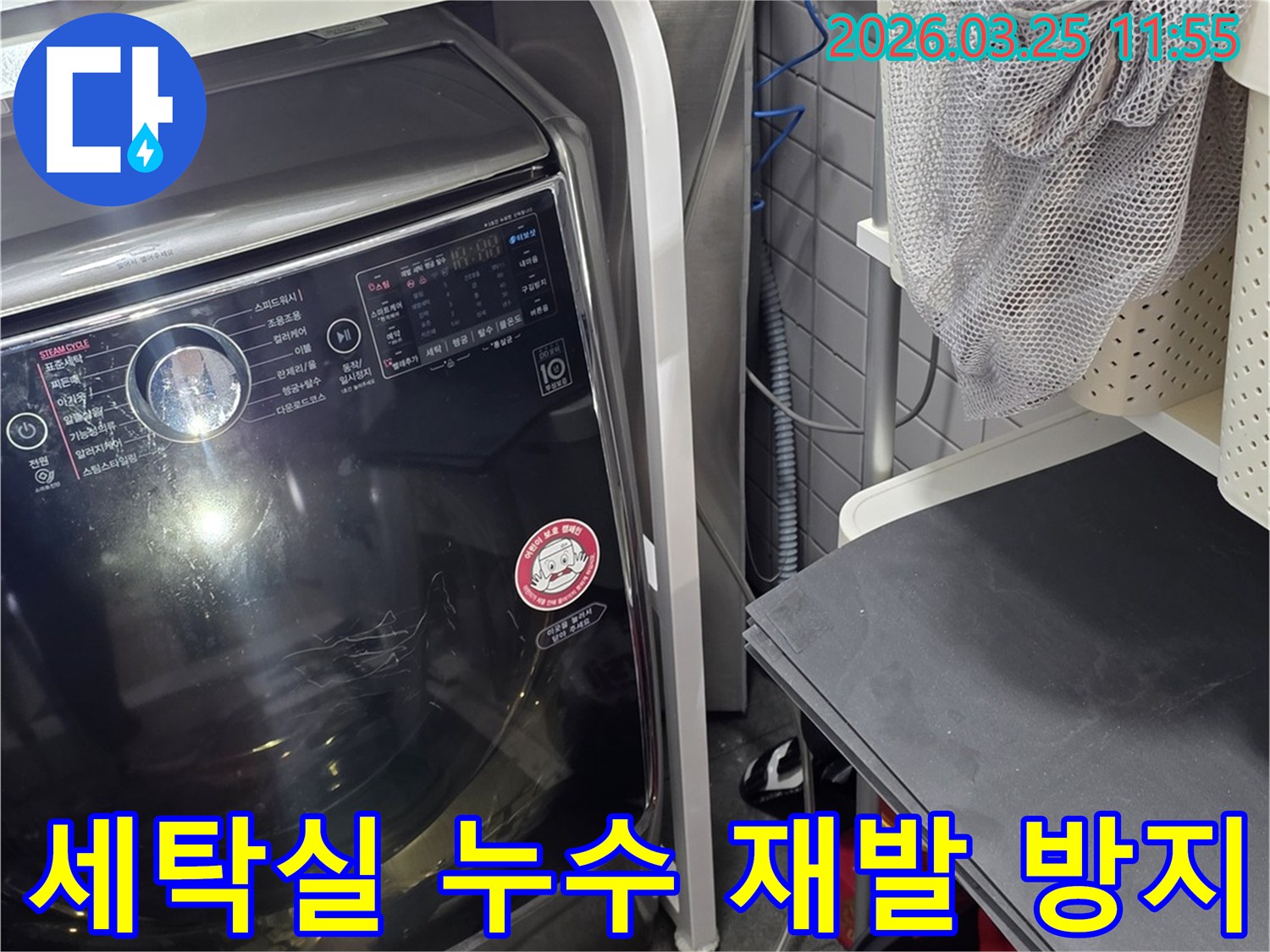 세탁기 주변 누수-재발 방지를 위한 꼼꼼한 시공-전문가의 완벽한 마무리