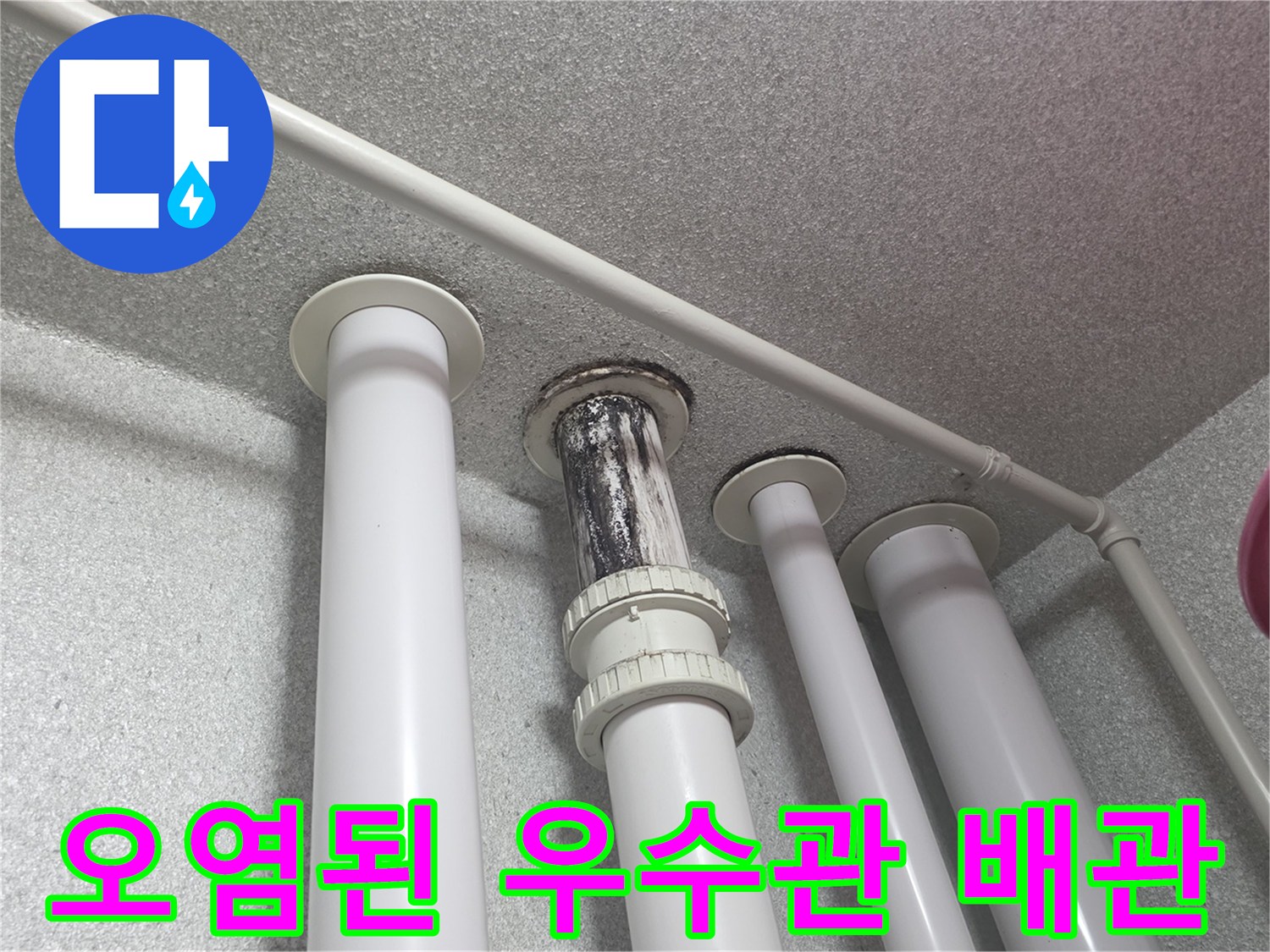 물때로-오염된-우수관-배관-연결-부위