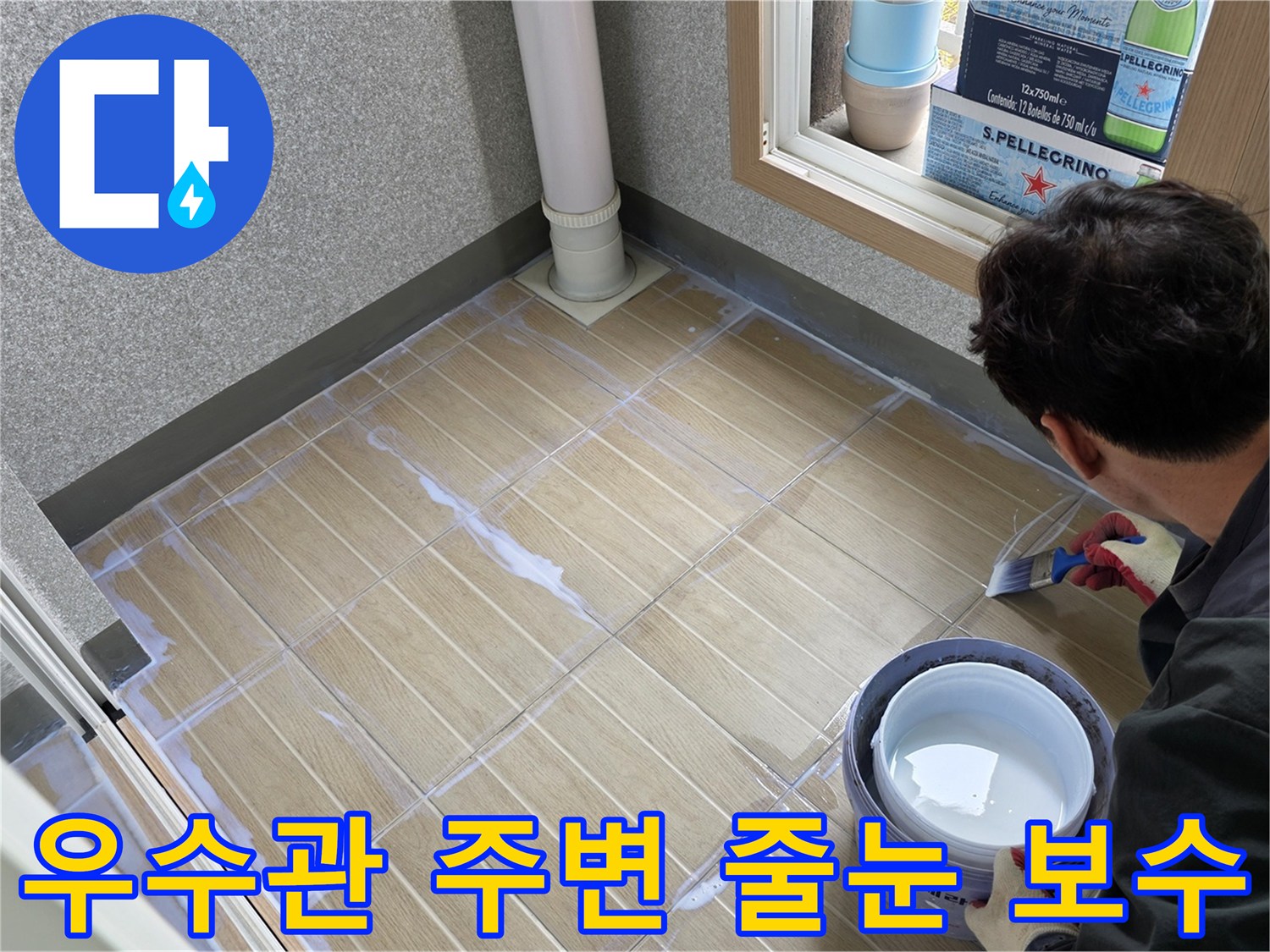 배수관-주변-타일-틈새를-메우는-중인-현장-모습