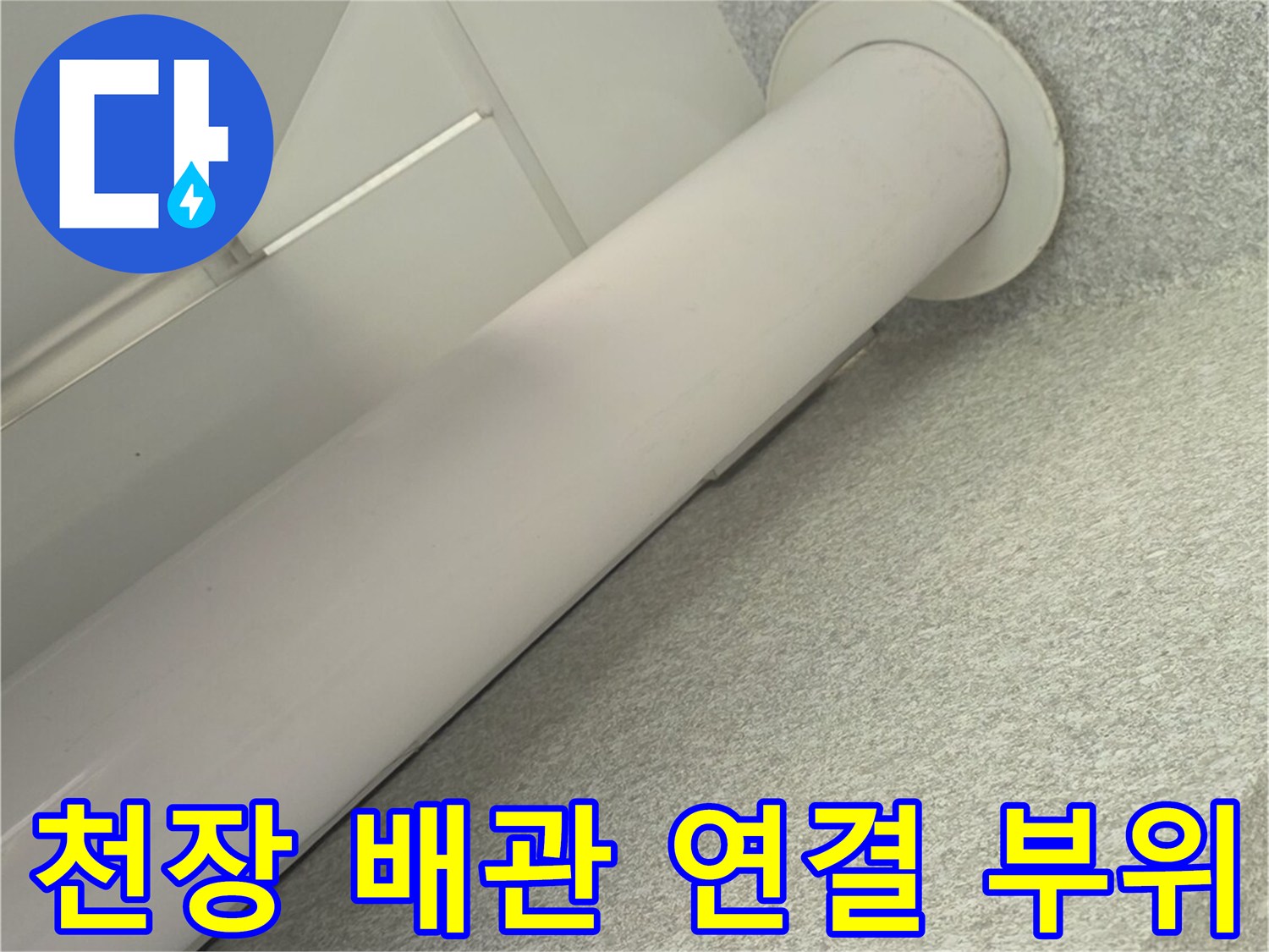 흰색-우수관-및-천장-접합부-사진