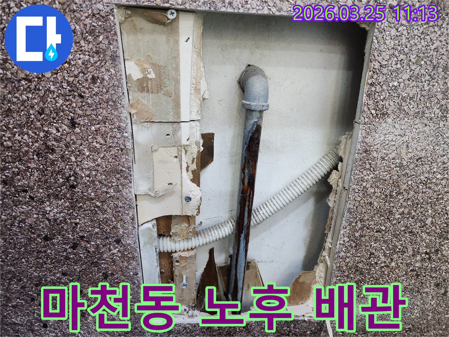 마천동 주택 벽 안쪽에서-오래되어 부식된 배관이-누수의 증거를 보여주는 모습