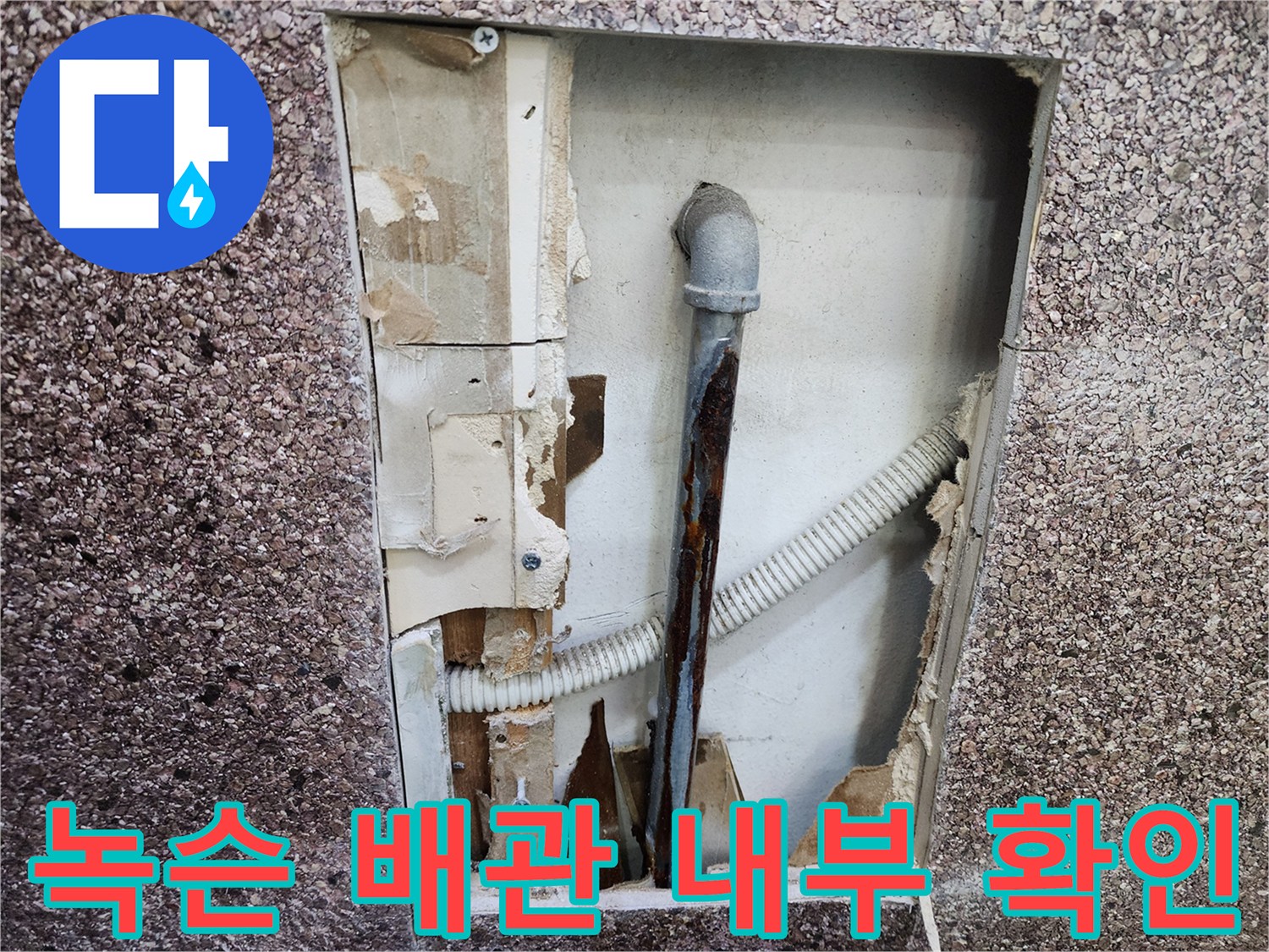 미용실 벽면 굴착 후 드러난 부식된 금속 배관과 드레인 호스 상태