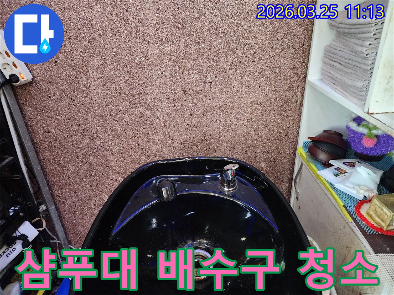 미용실 샴푸대 배수구-내부를 청소하고-상태를 점검하는 과정