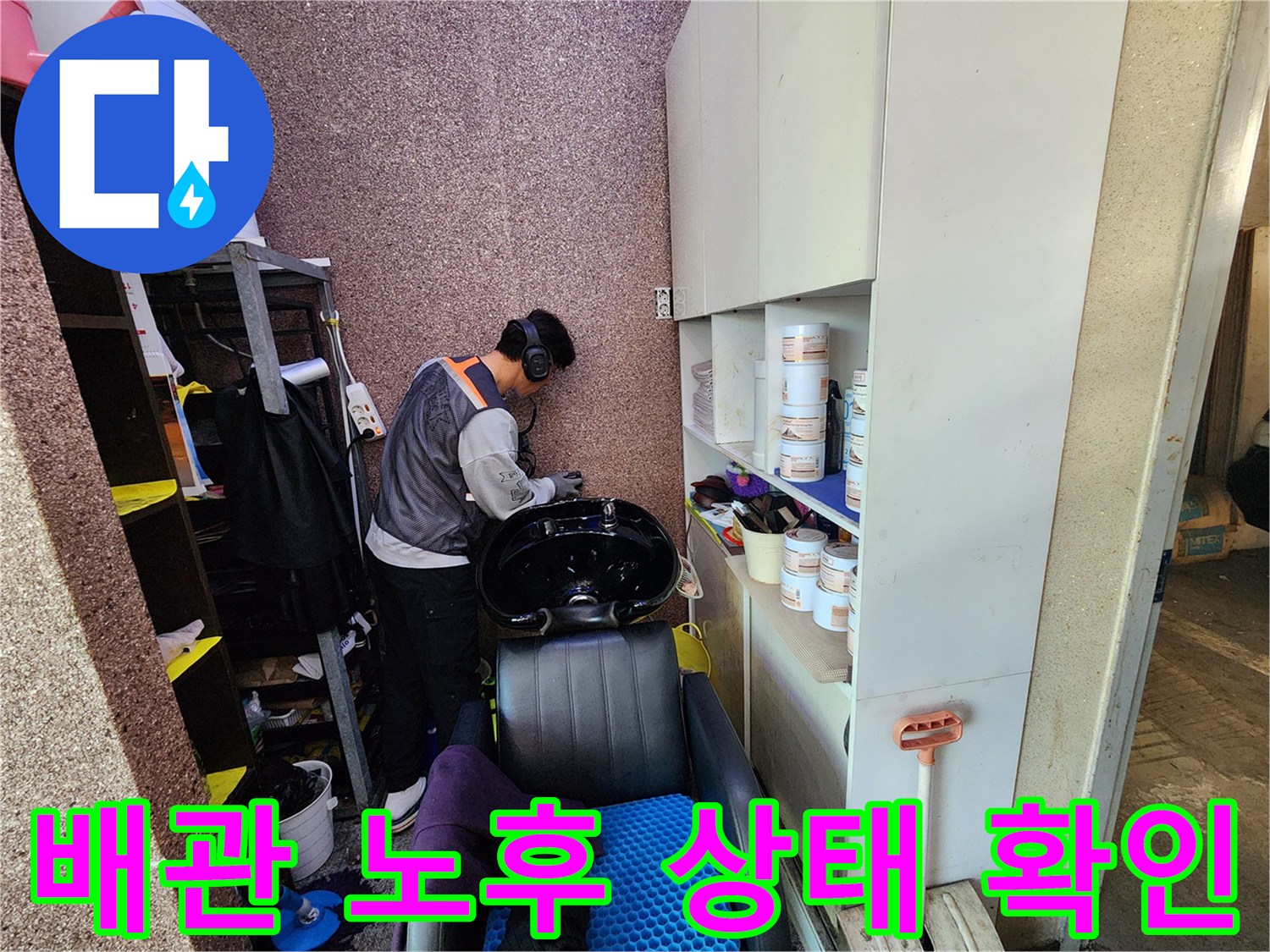 미용실-샴푸대-하단-배관-부식-진단-현장