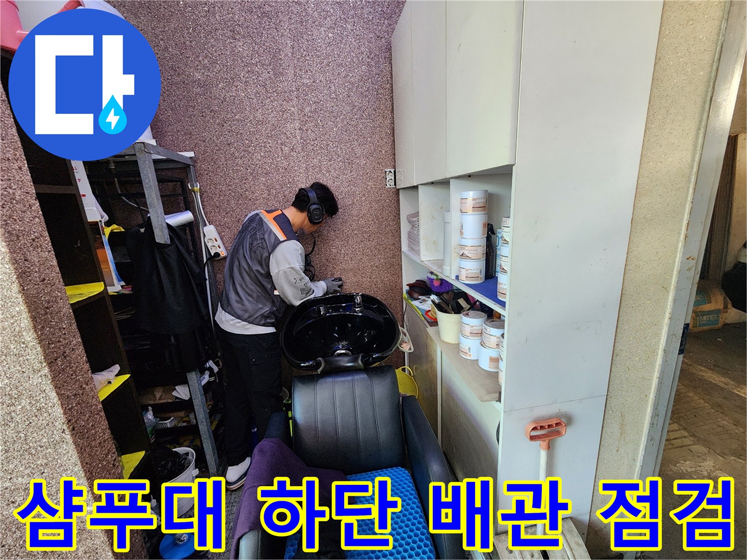 미용실-샴푸대-하부-배관-연결-상태-확인