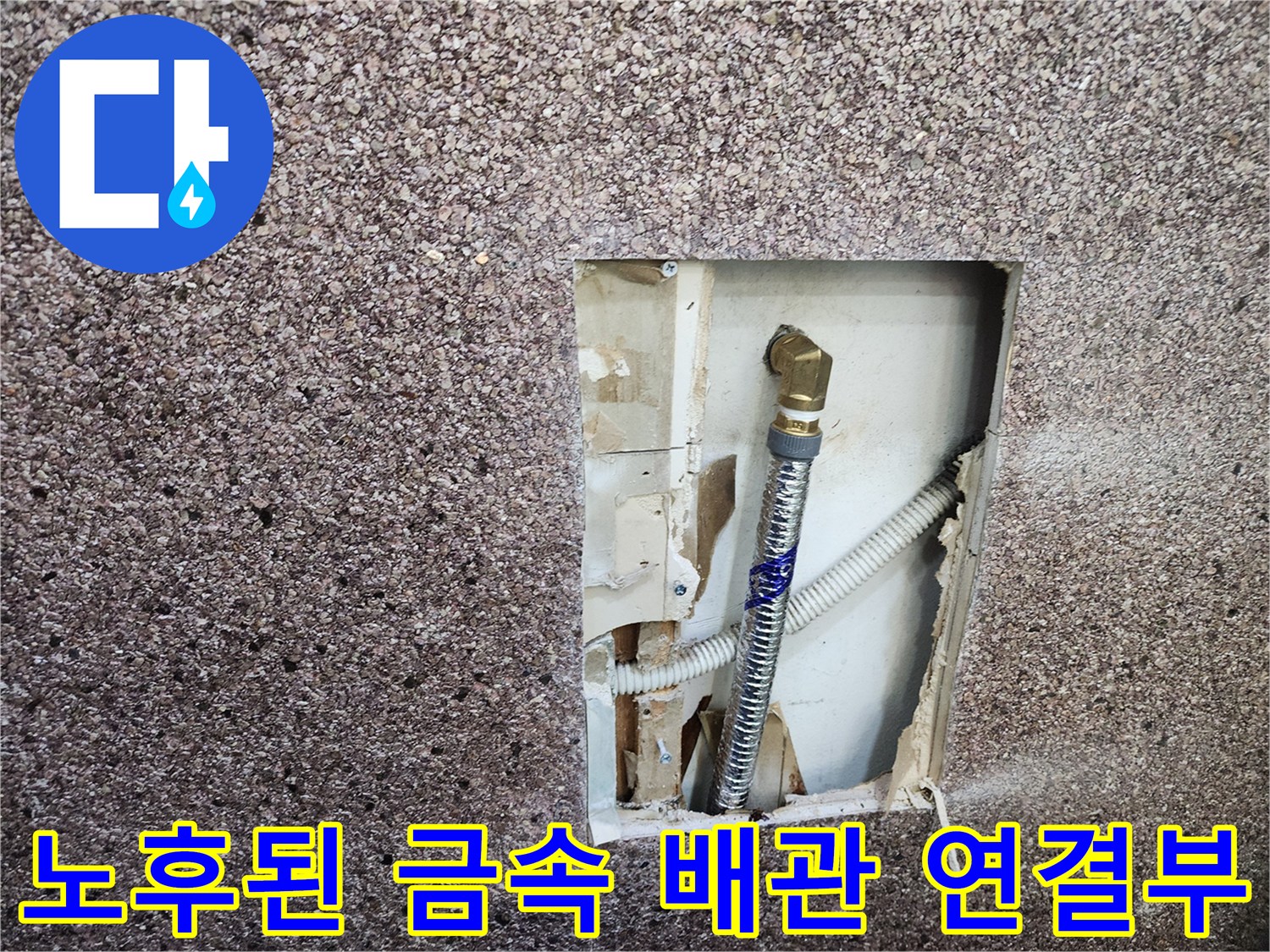 벽 안쪽에서 발견된 부식된 엘보 연결 부위와 노후된 수도관