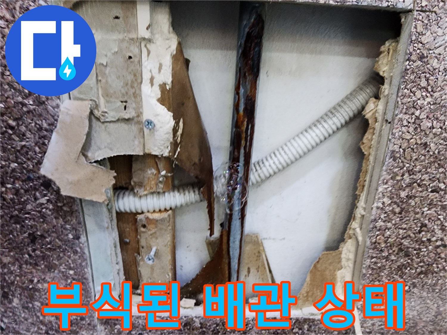 송파구 미용실-벽면 내부의 부식된 금속 배관과 주름관 모습
