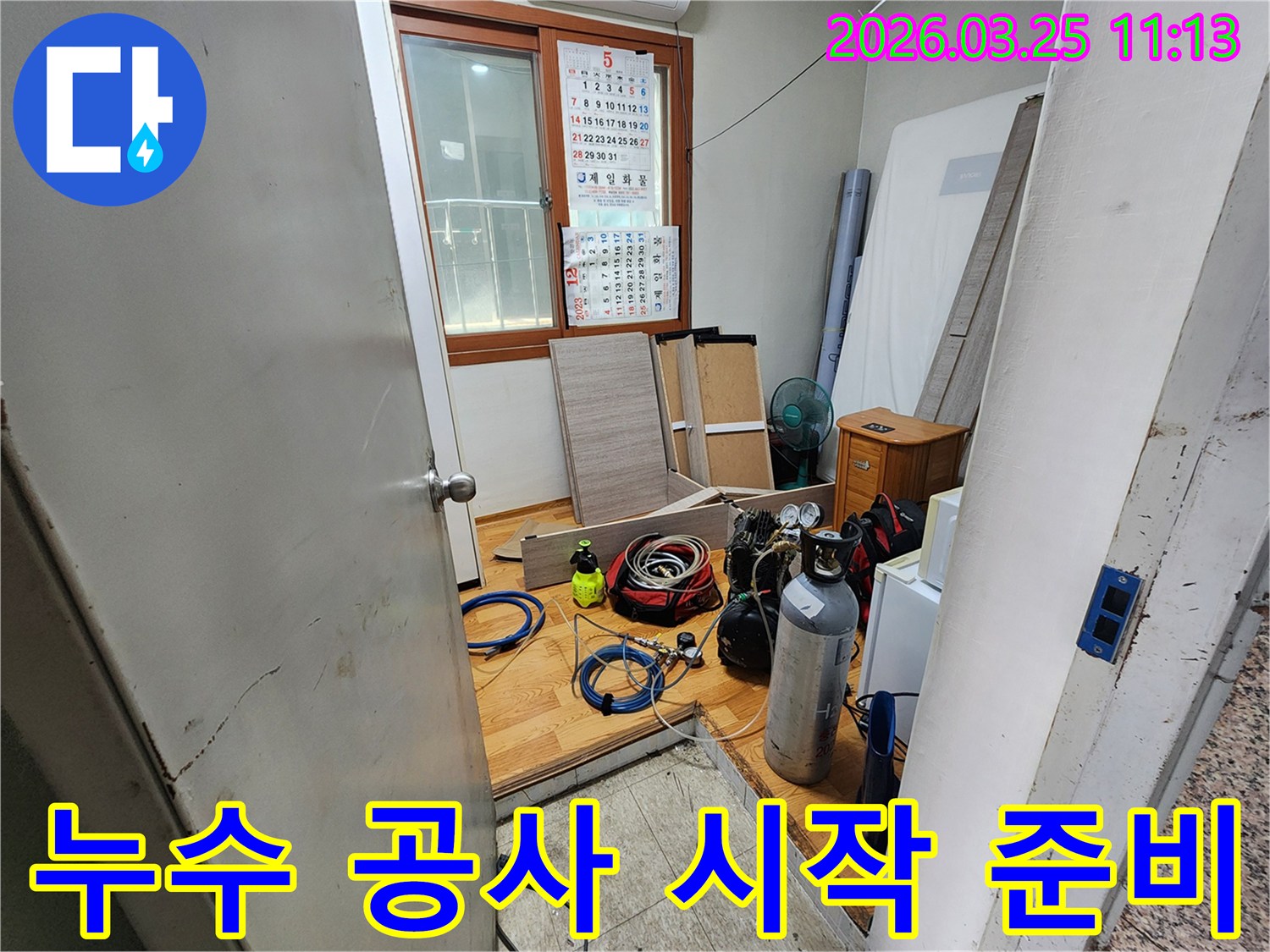 송파구 지역의 한 건물에서-누수 공사를 시작하기 전-장비를 세팅하는 과정입니다