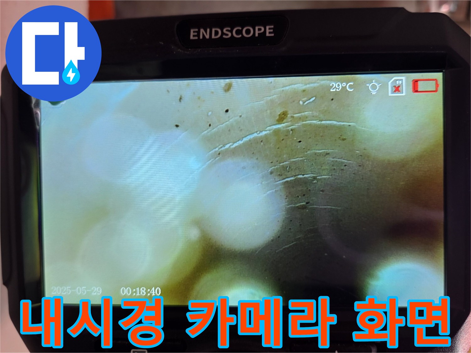 내시경 장비를 통해 촬영한 배관 주변의 젖은 상태
