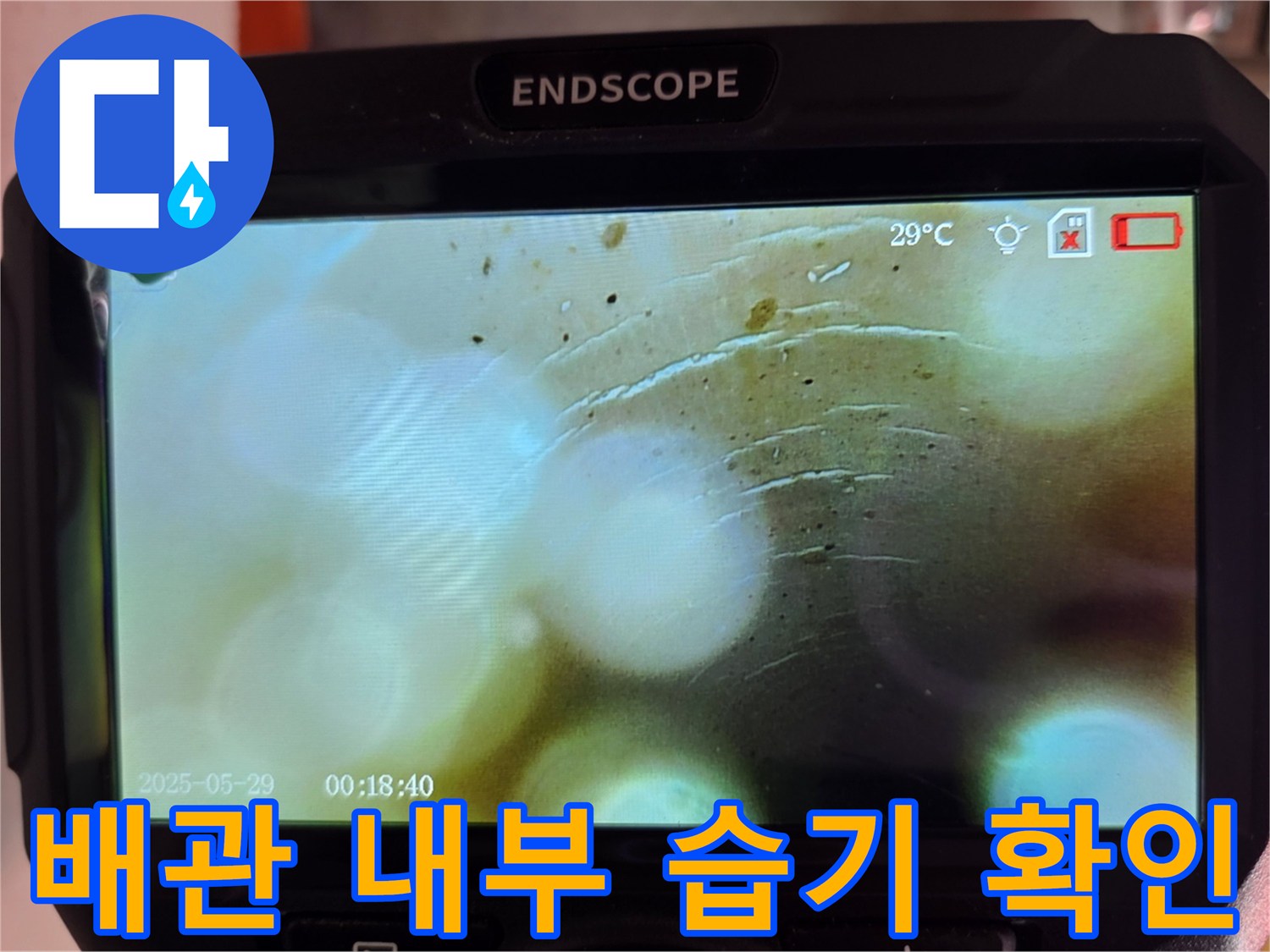 내시경 카메라로 촬영된 싱크대 하부 배관의 젖은 모습