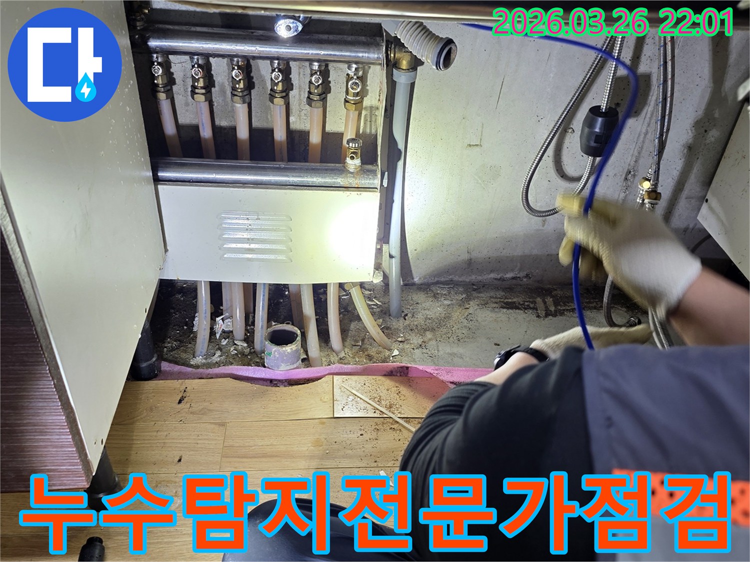 누수-탐지-전문가가-보일러-분배기-아래-누수-현장을-정밀하게-점검하는-모습
