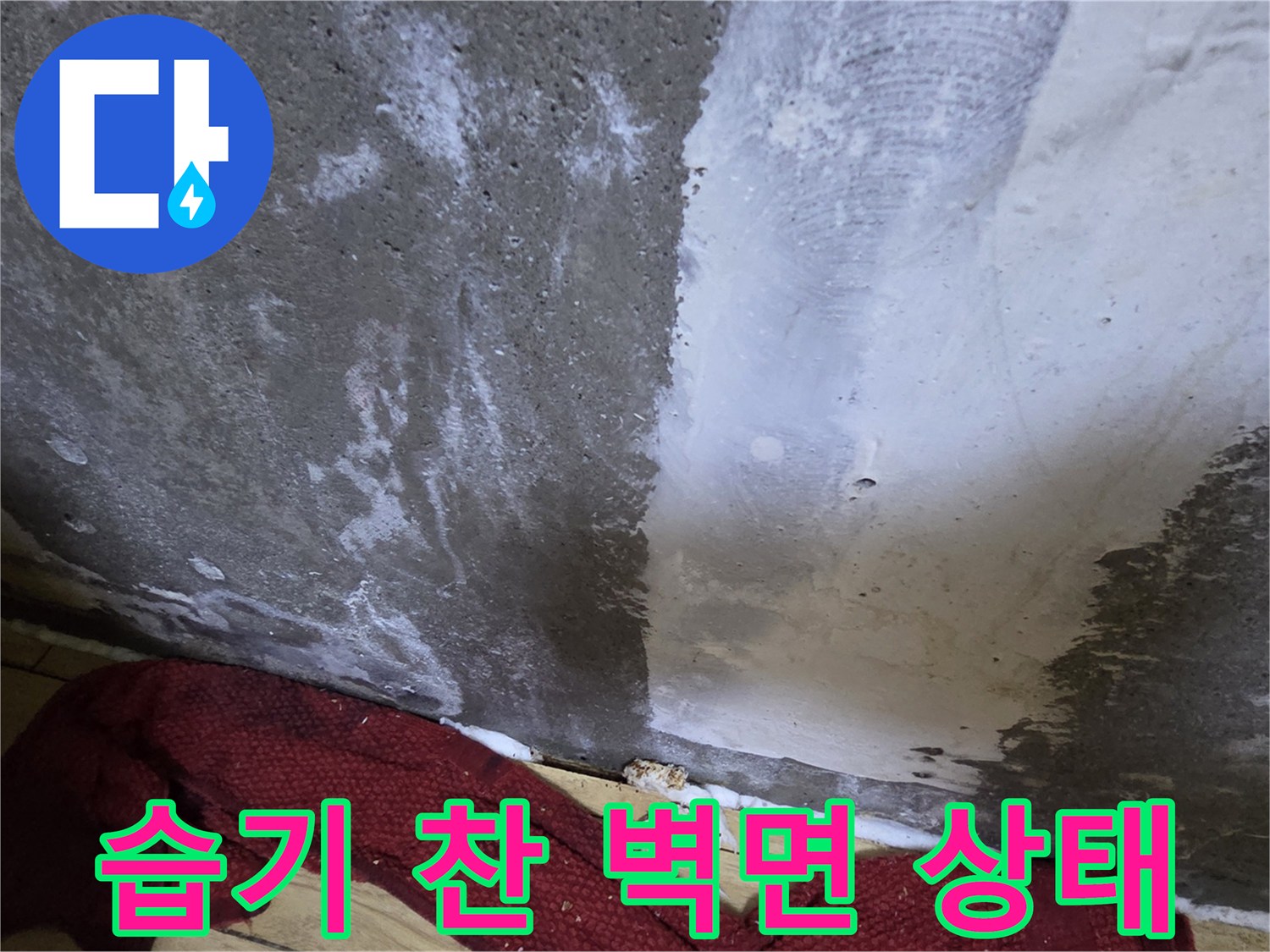 물기가-스며든-콘크리트-벽체의-얼룩