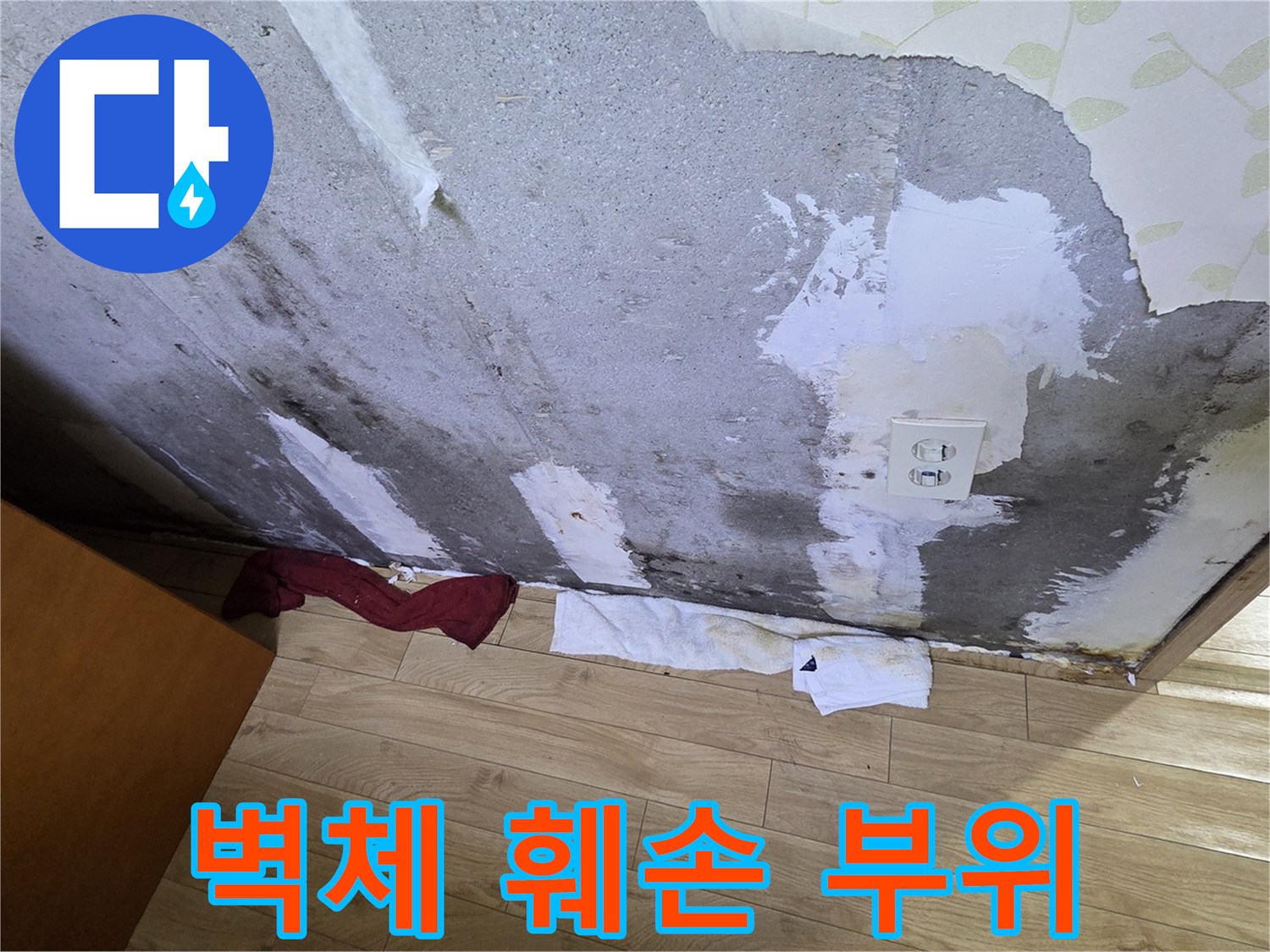물샘으로 인해 손상된 벽면-콘크리트 노출 및 습기 확인