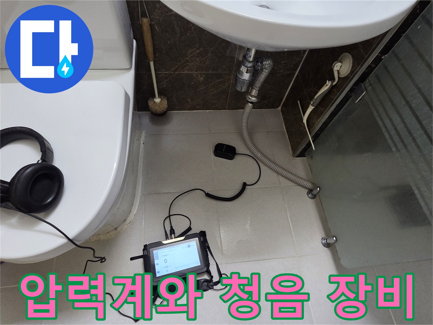 변기-주변-배관-누수-확인을-위한-전문-검사-도구들