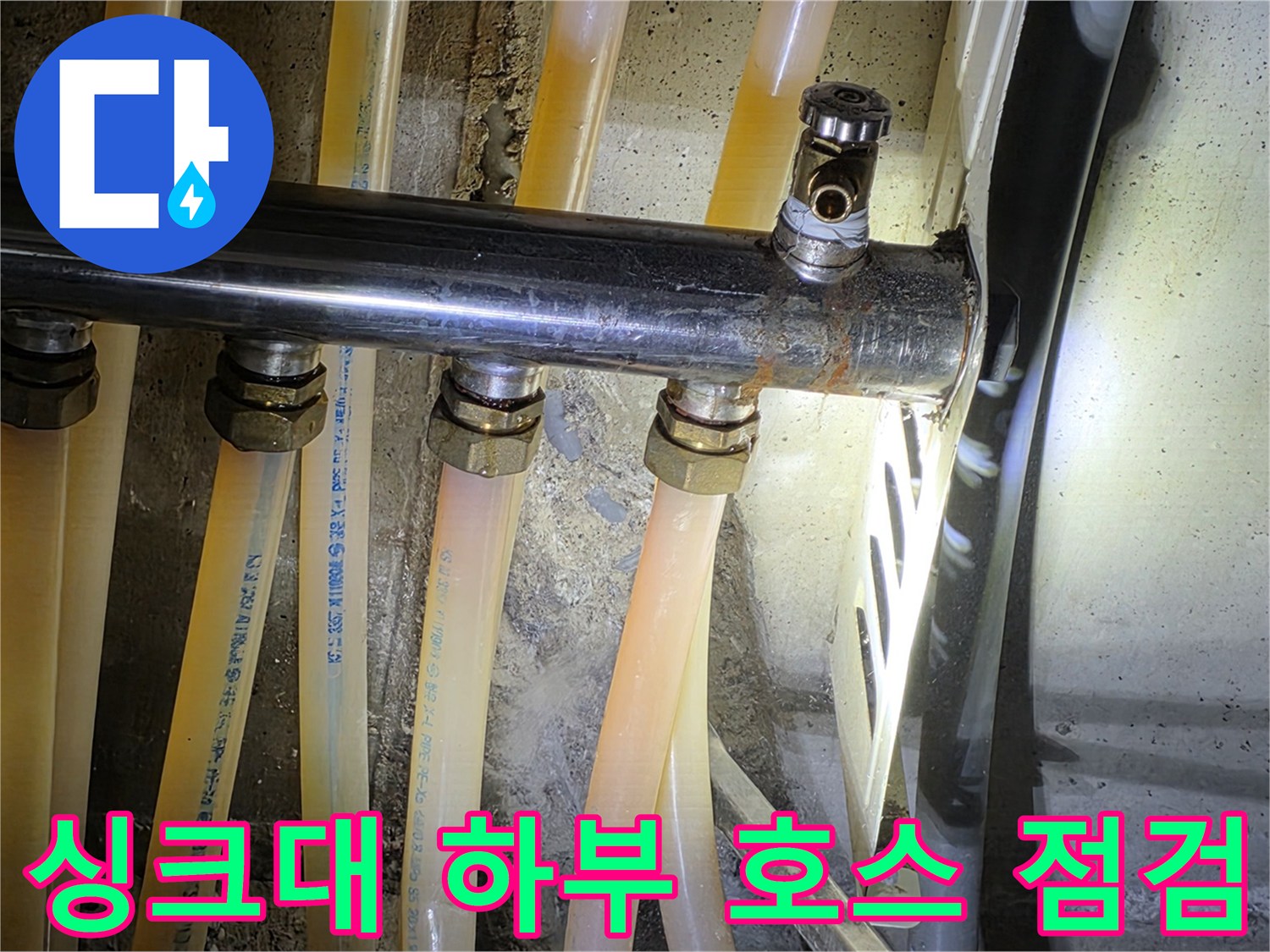 싱크대 아래쪽의 여러 가지 배관 라인을 보여주는 사진