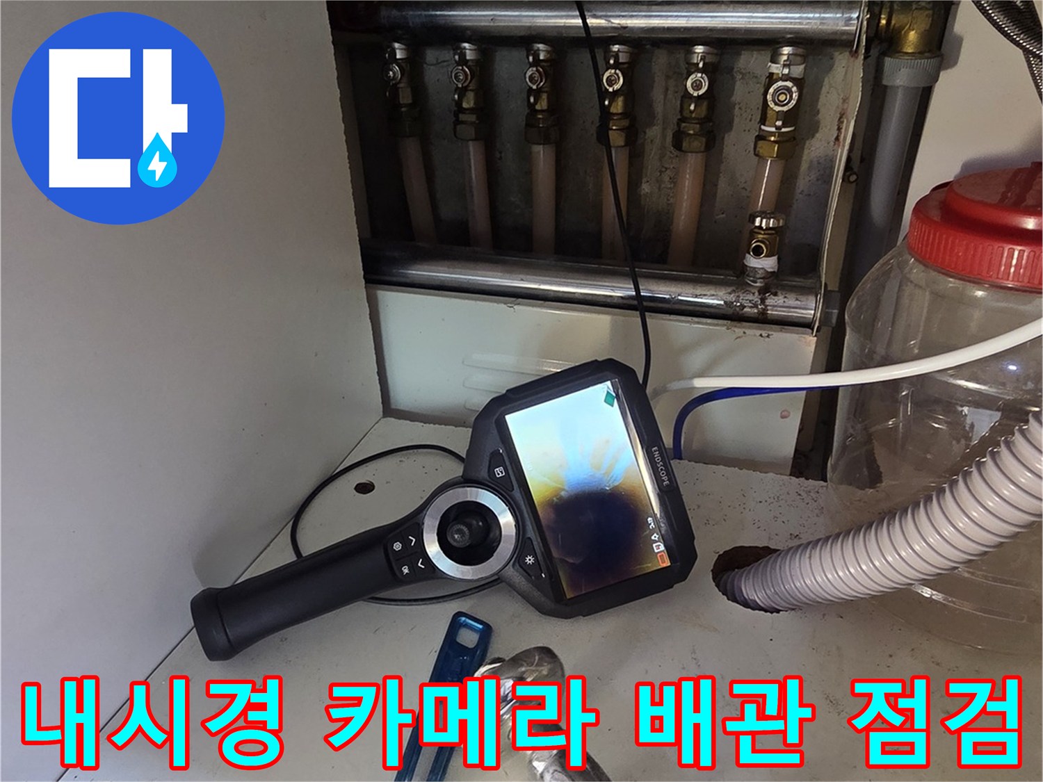 싱크대 하부 배관 연결 부위의 이상 유무를 판단하기 위한 내시경 장비 운용