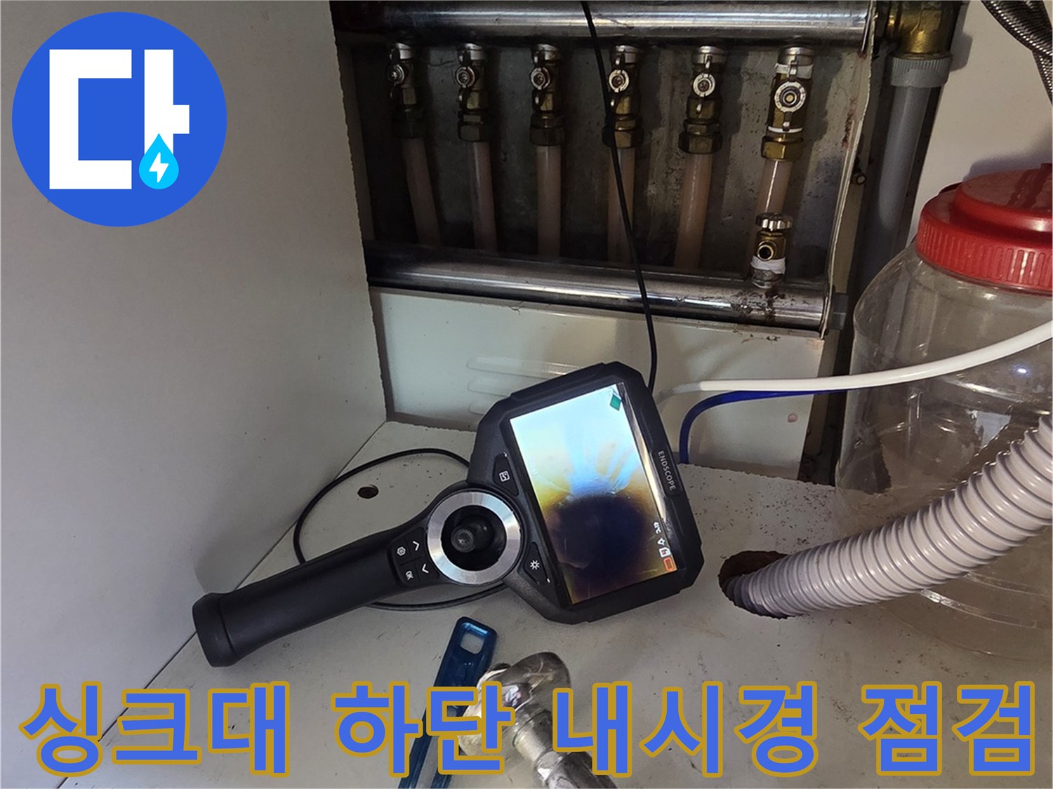 싱크대 하부장 내부-배관 상태 확인을 위한 내시경 카메라 사용