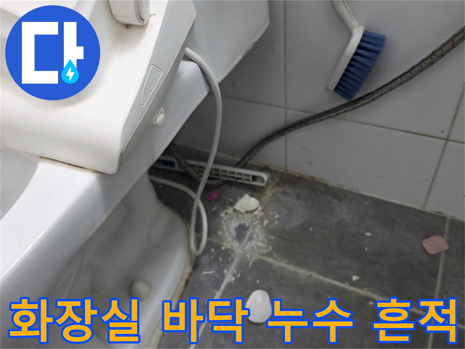 강동구 현장-화장실 타일 사이 습기와 오염된 배관 상태