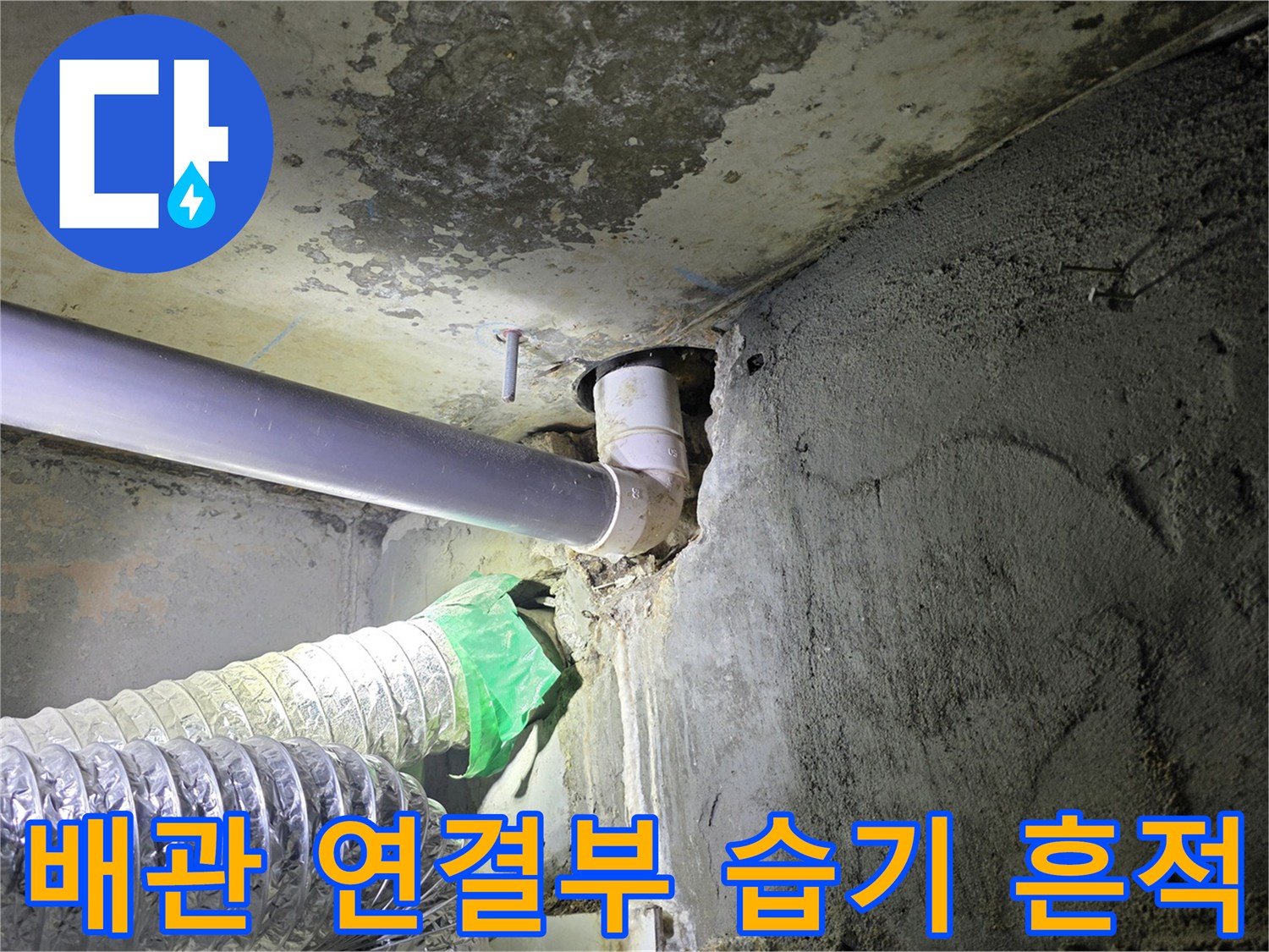 하수 배관 주변의 젖은 콘크리트와 오염된 흔적