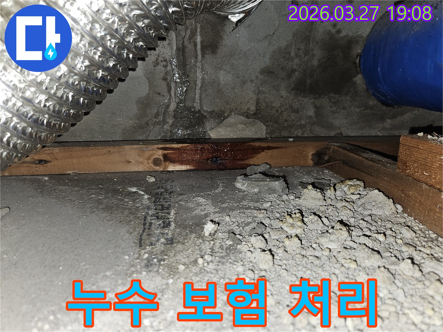누수로-인해-발생한-벽면-손상과-젖은-목재-구조물-피해-상황-누수-보험-처리를-위한-증거-사진