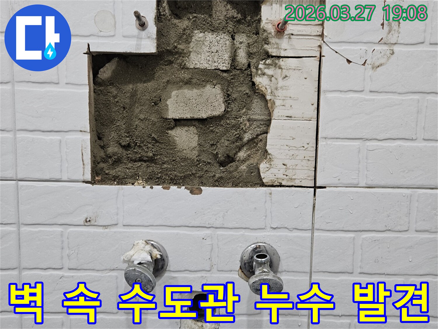 신정동 주택의-벽면을-파손하여-수도관의-누수-지점을-정확히-발견한-공사-과정입니다