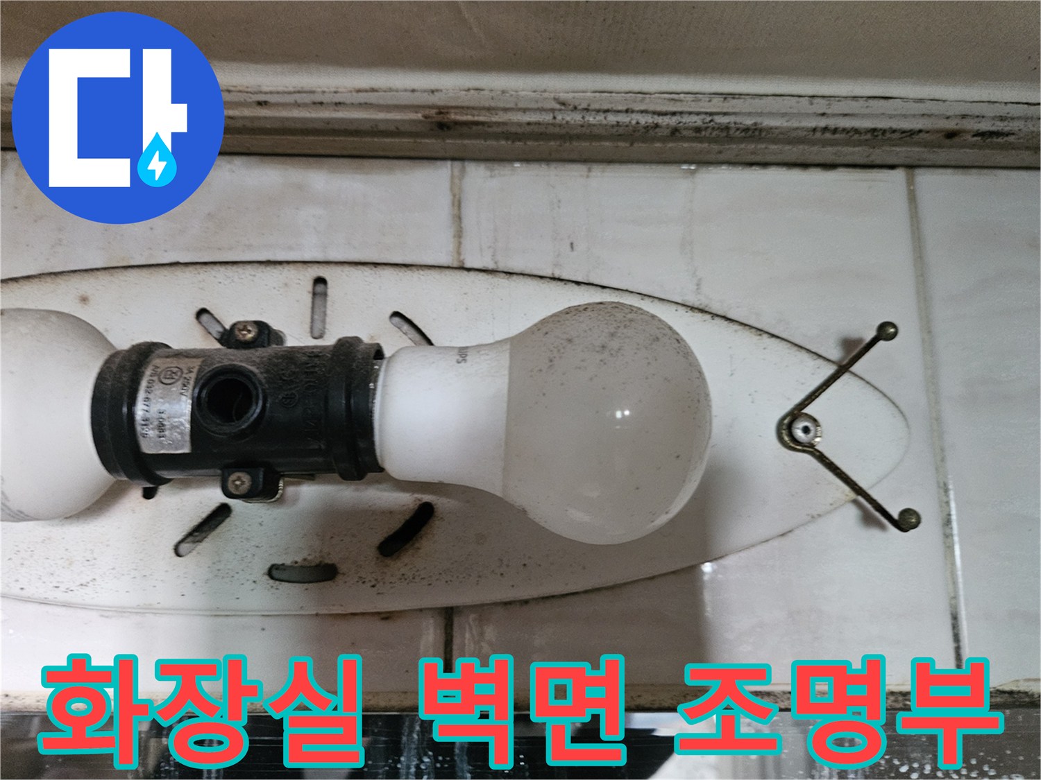 양천구 화장실 벽면에 설치된 조명과 타일 상태를 보여주는 사진