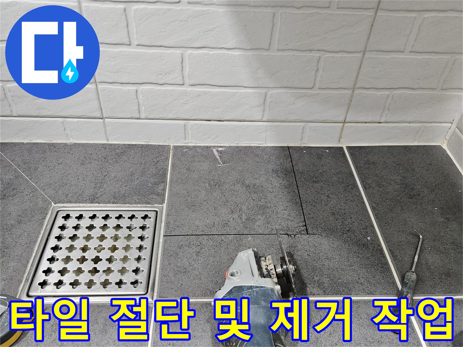 전동 공구를 활용한-벽면 타일 커팅 모습