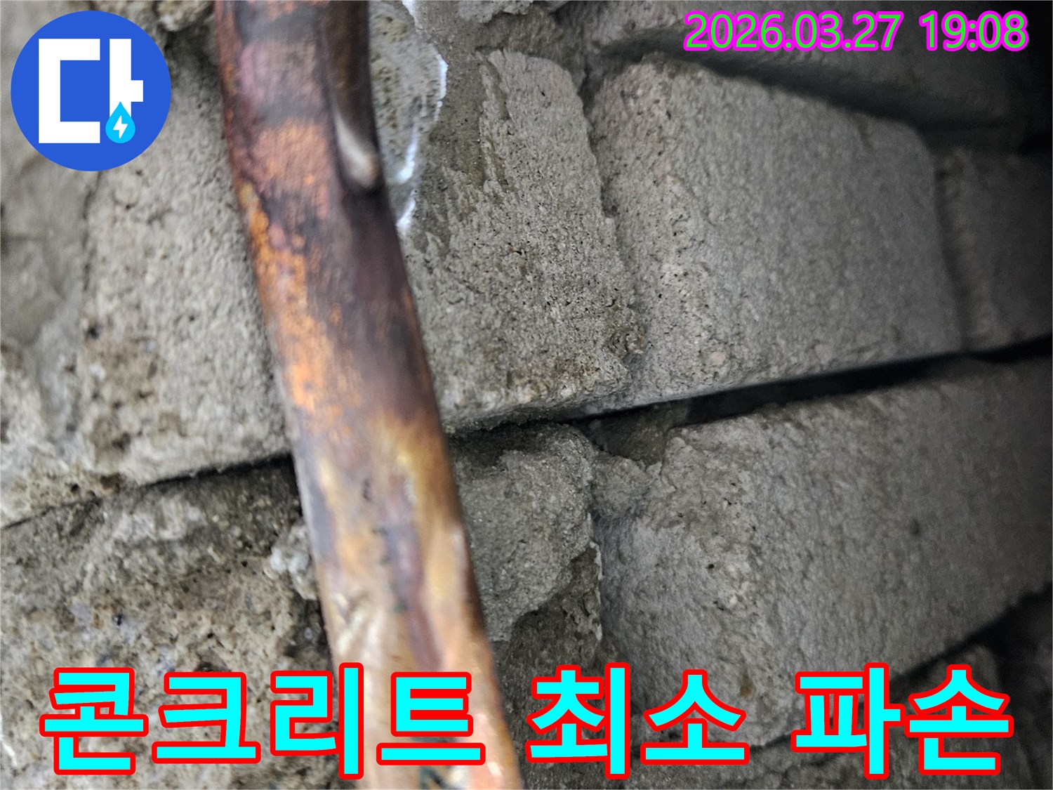 콘크리트-벽면을-최소한으로-파손하여-누수-지점의-구리-배관을-확인하는-누수공사-현장
