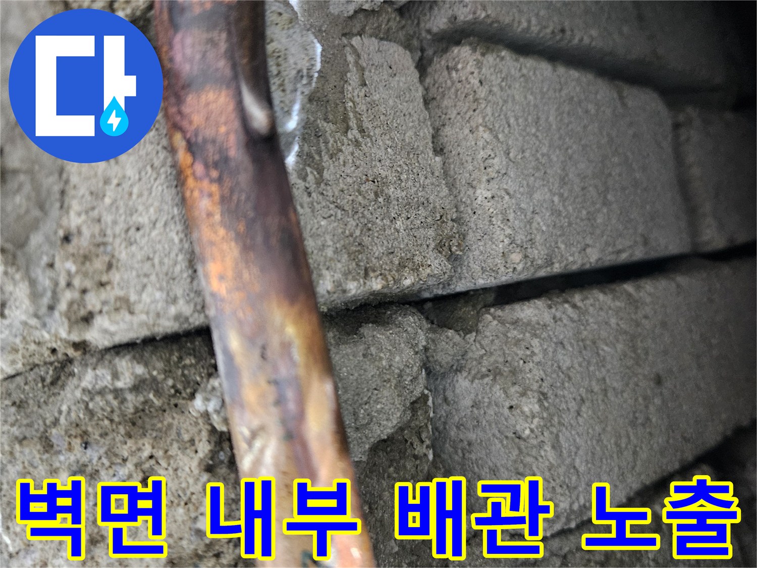 콘크리트 틈새에 위치한 구리 파이프-누수 지점 확인 과정
