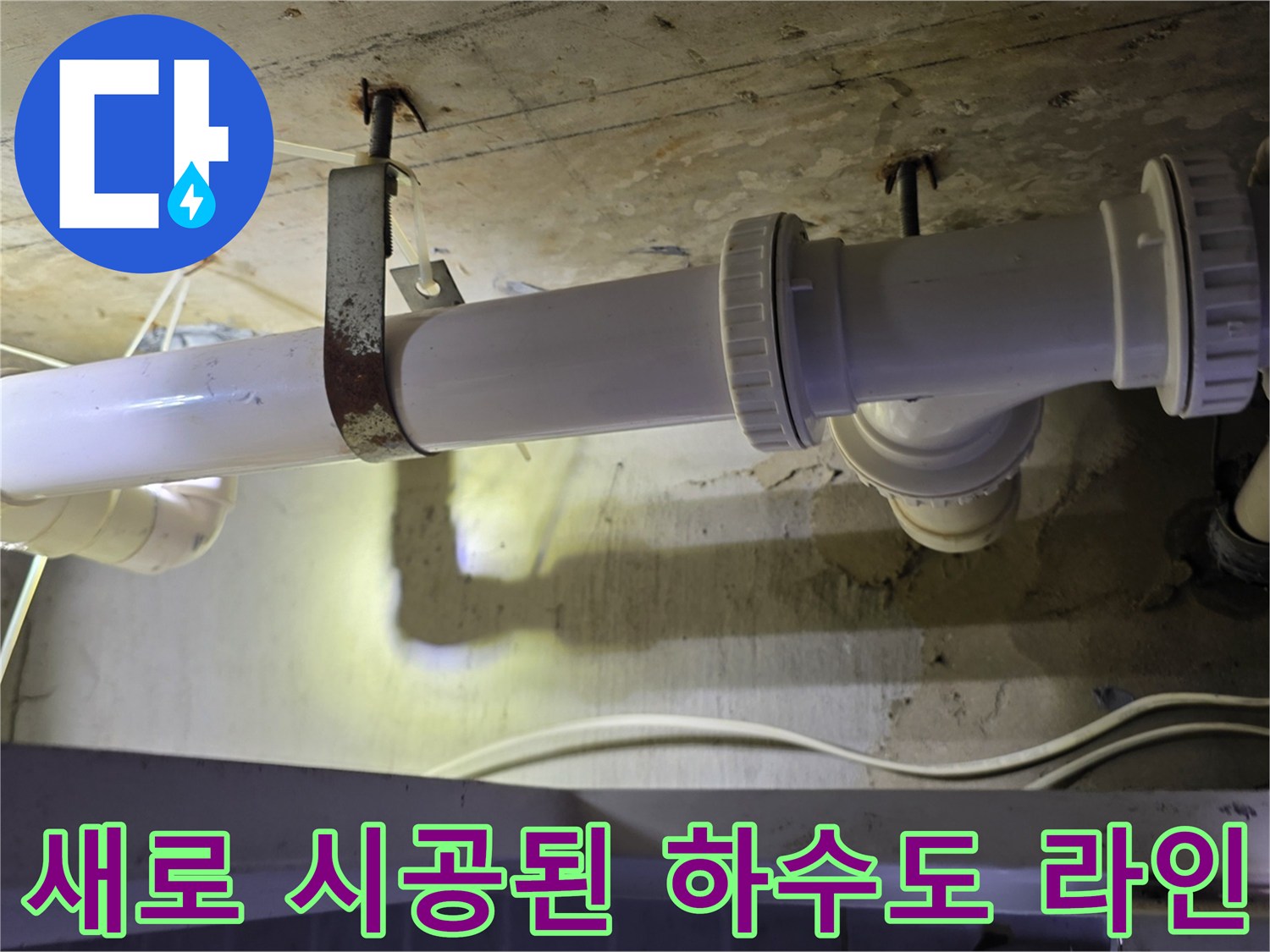 기존의 낡은 배관을 대신하여 - 새롭게 설치된 깨끗한 하수 배층입니다.