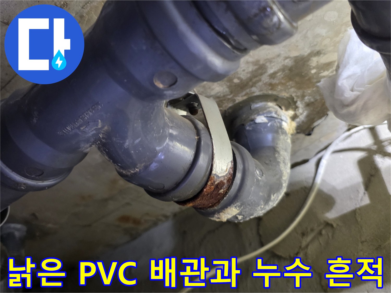 노후된 회색 배관-누수가 발생한 하수도 연결 부위의 상세 모습