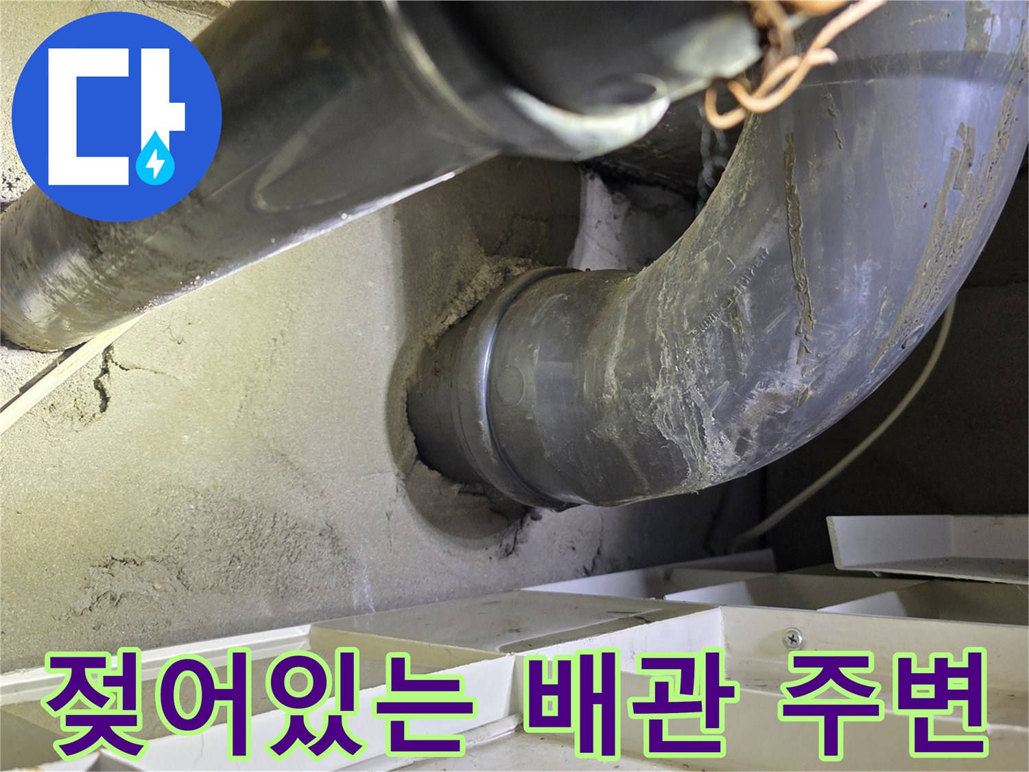 습기가 스며들어 젖은 상태의 하수 배관 연결 구간