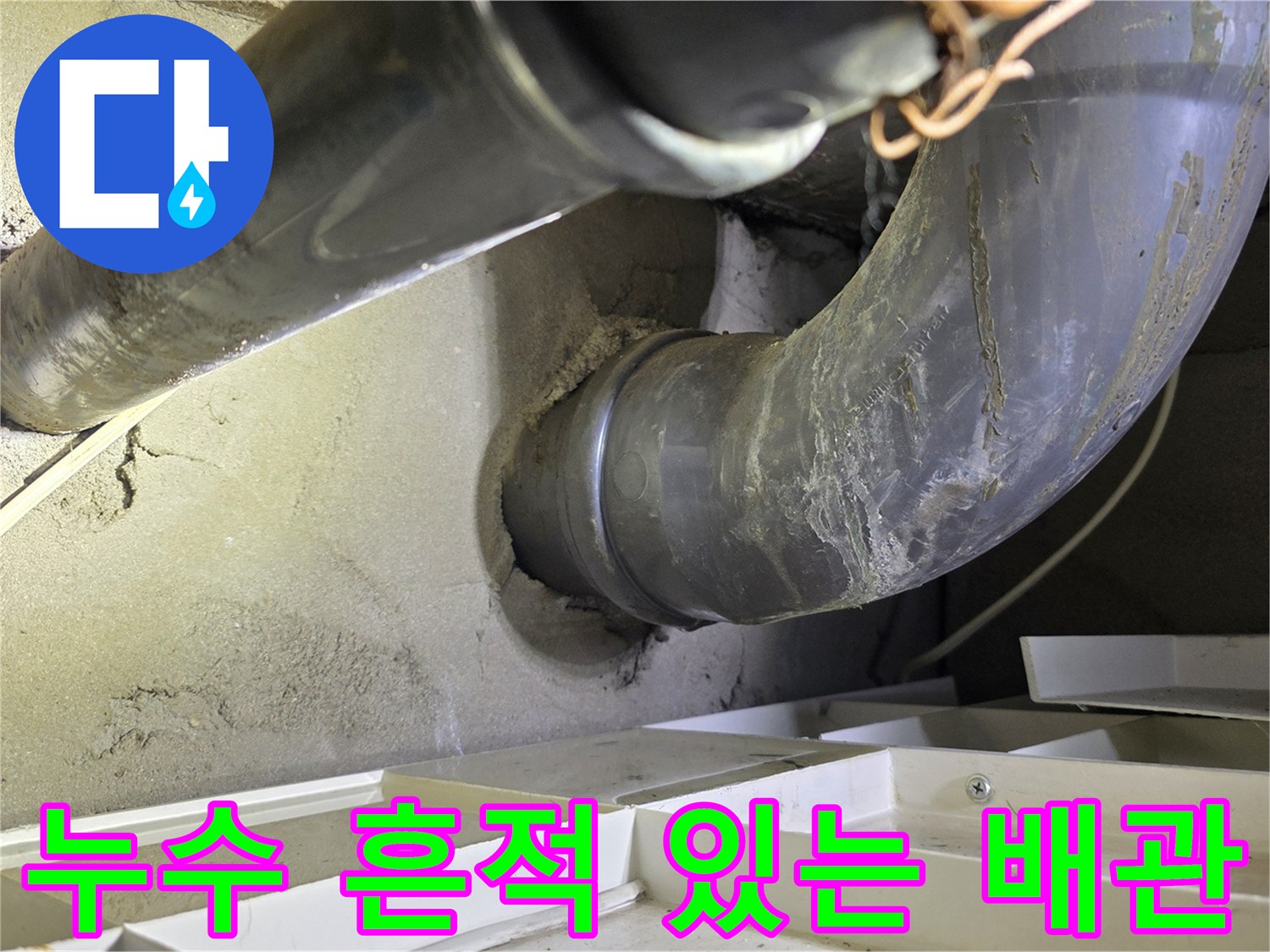 습기로 인해-얼룩이 발생한-기존 하수 배관의-연결 부위