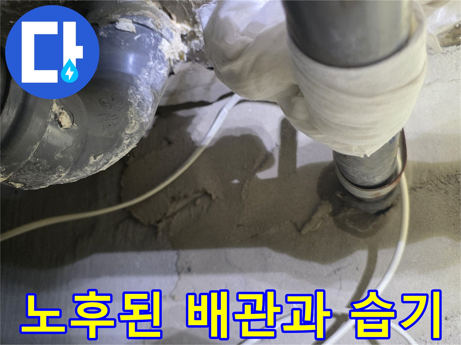 양천구 현장-노후된 회색 PVC 배관 주변에 습기가 가득한 모습