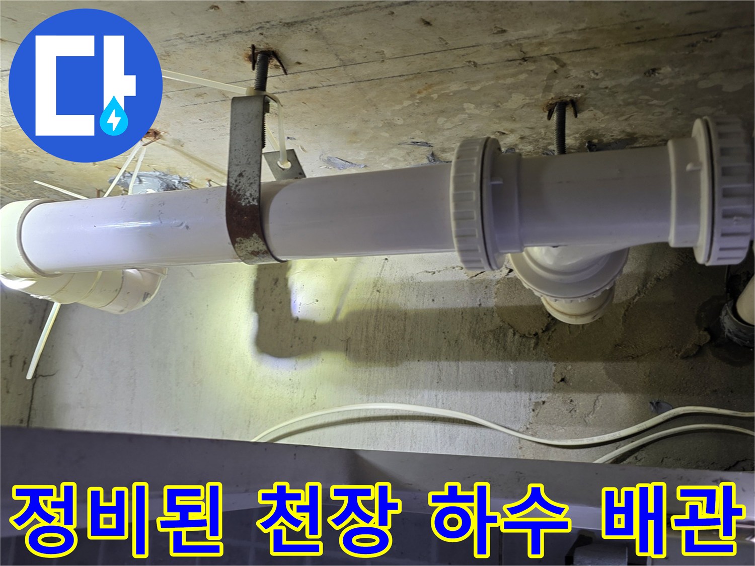 천장 슬라브 아래로 설치 완료된 깨끗한 상태의 하수 배관