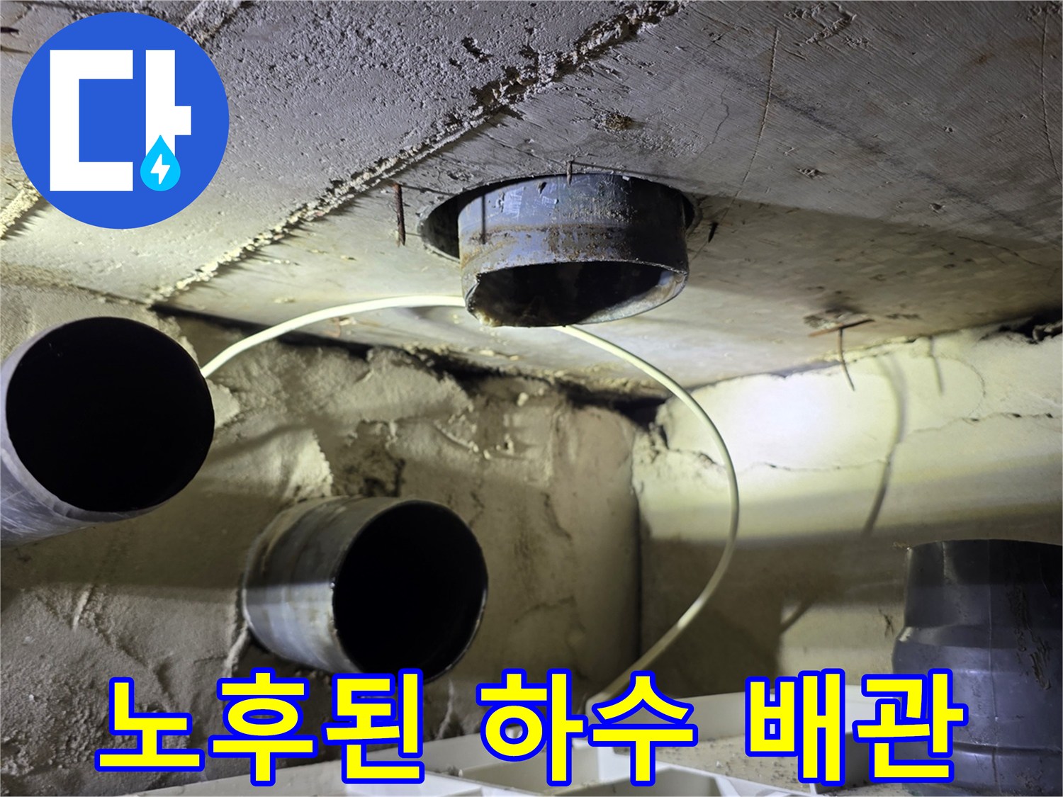 천장 슬라브에 고정된 낡은 배관과 습기가 찬 주변 환경