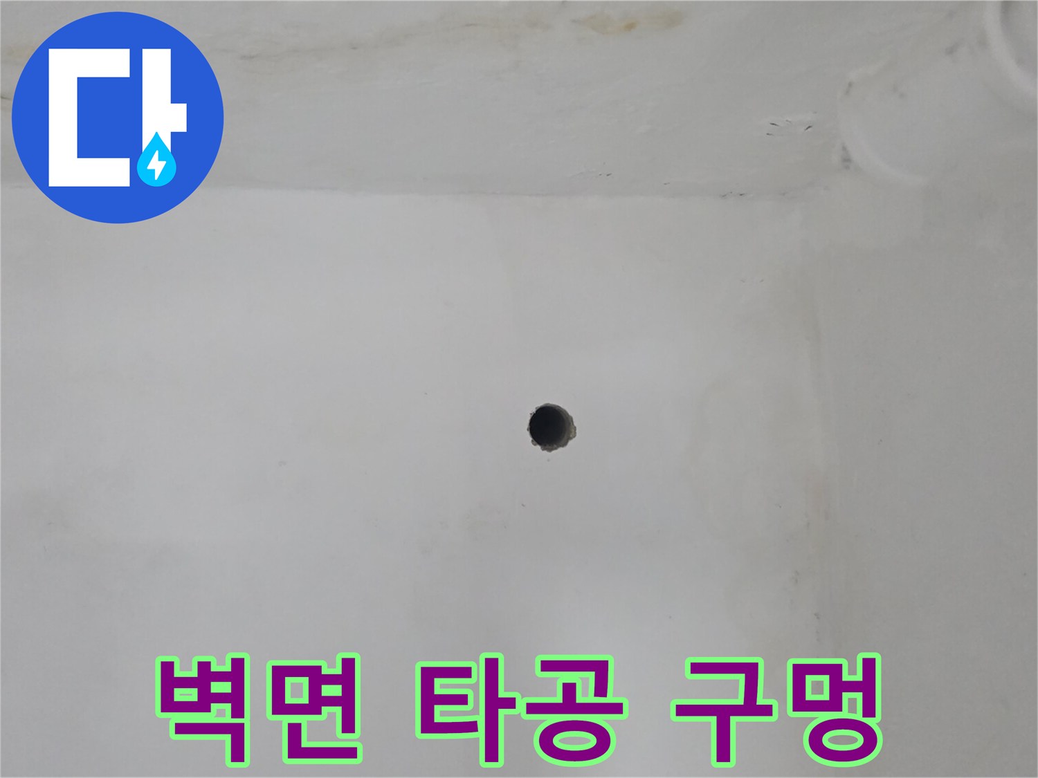배관 점검용으로 뚫어놓은 벽면의 작은 구멍