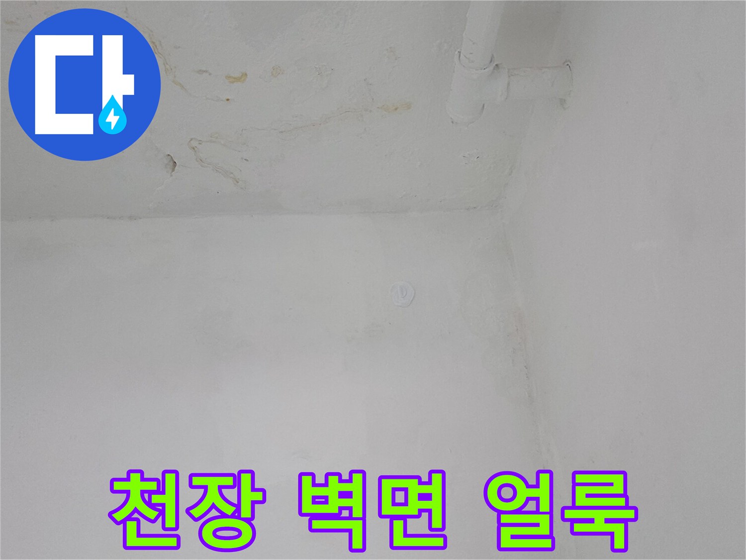 습기로 인해 변색된-벽면과 천장의 접합부 모습