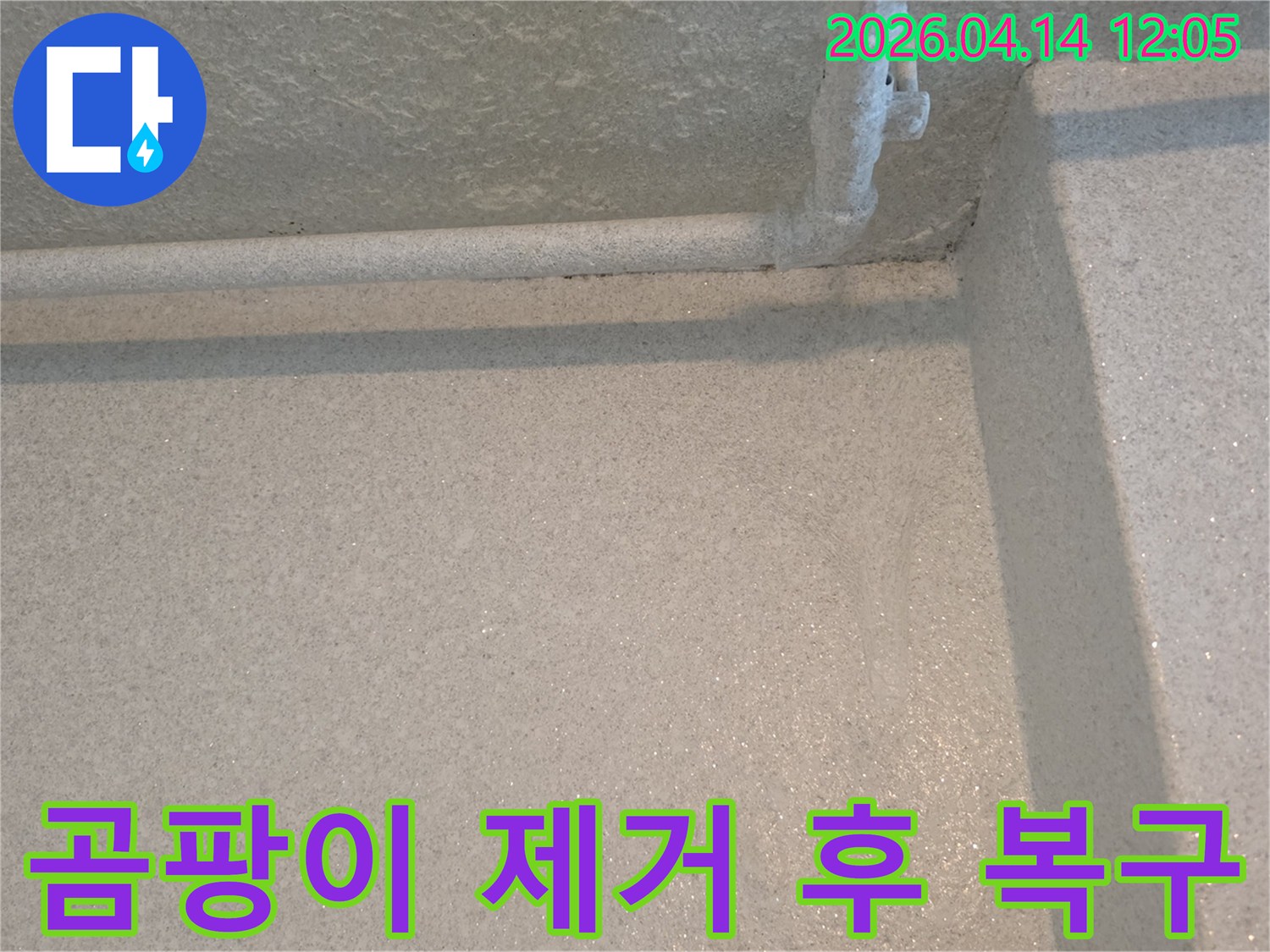 천장 모서리와 배관 주변의 곰팡이를 제거하고 복구 작업을 준비하는 모습-깨끗한 환경 조성을 위한 과정입니다