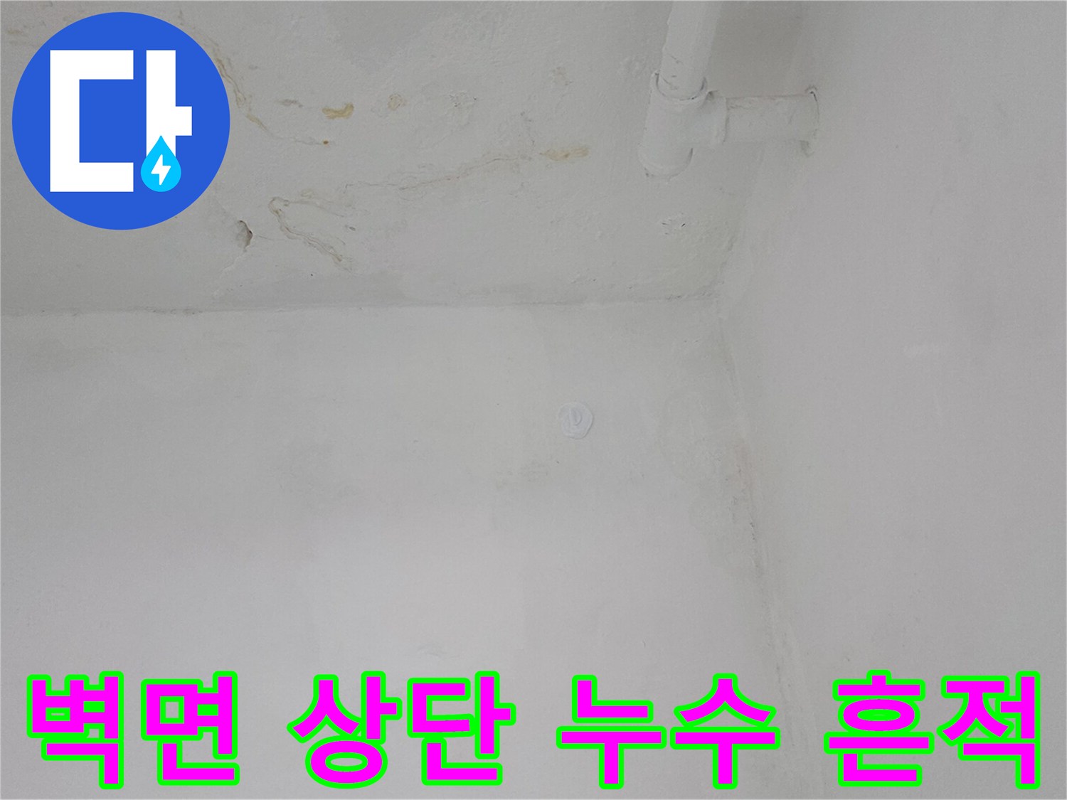 하얀 벽면 구석의 물샘으로 인한 변색 부위