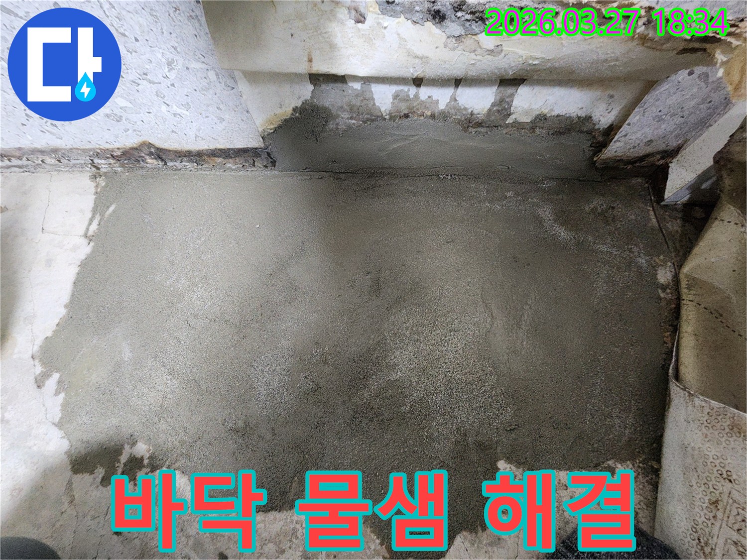 노해로 현장의 바닥면에서 발생한-물샘 현상을 근본적으로 해결하기 위해-강력한 방수층을 시공하여-완벽하게 차단한 모습입니다