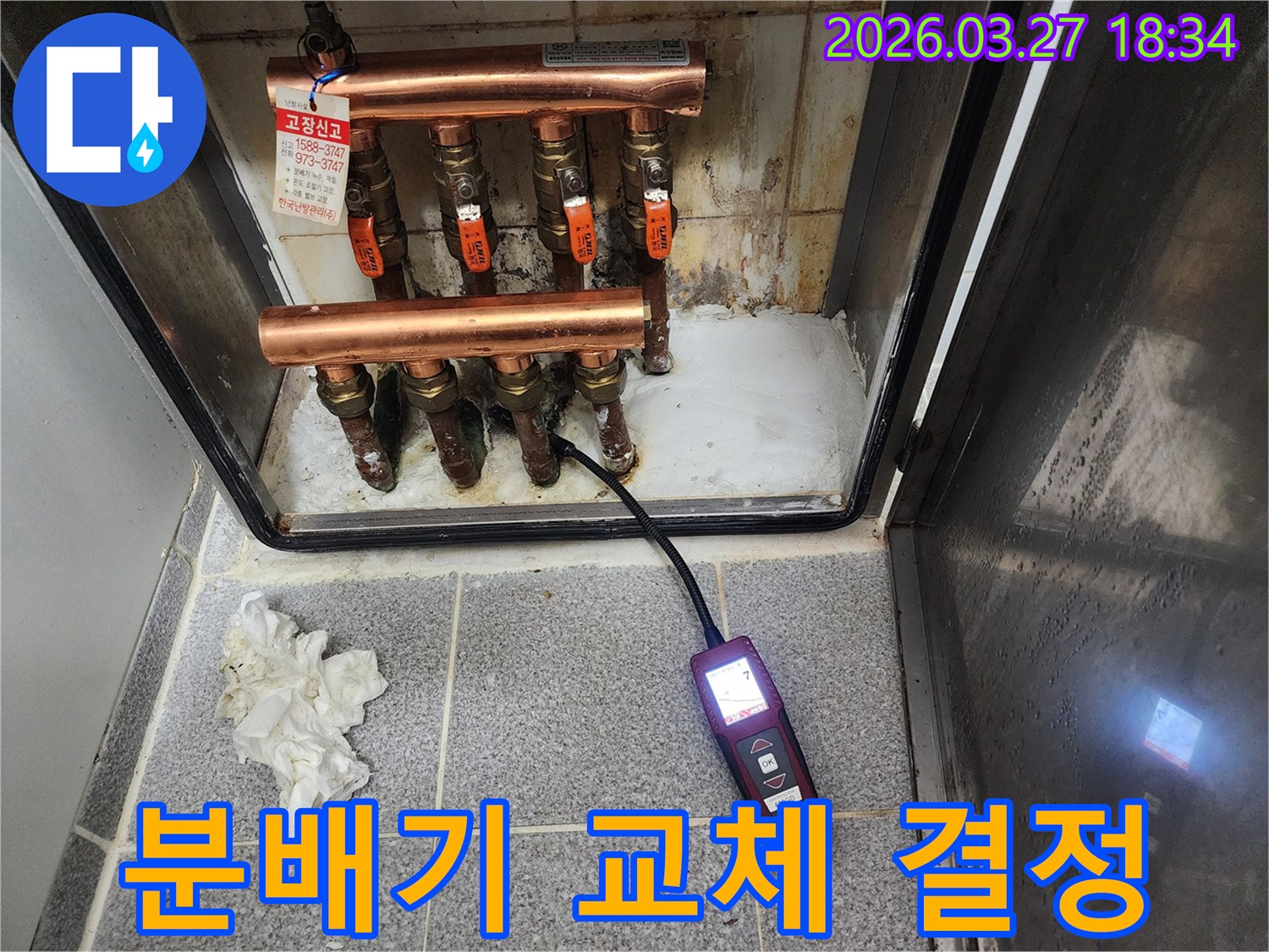누수탐지 장비로 보일러 분배기 배관의 누수 상태를 진단하여-교체 여부를 결정하는 과정