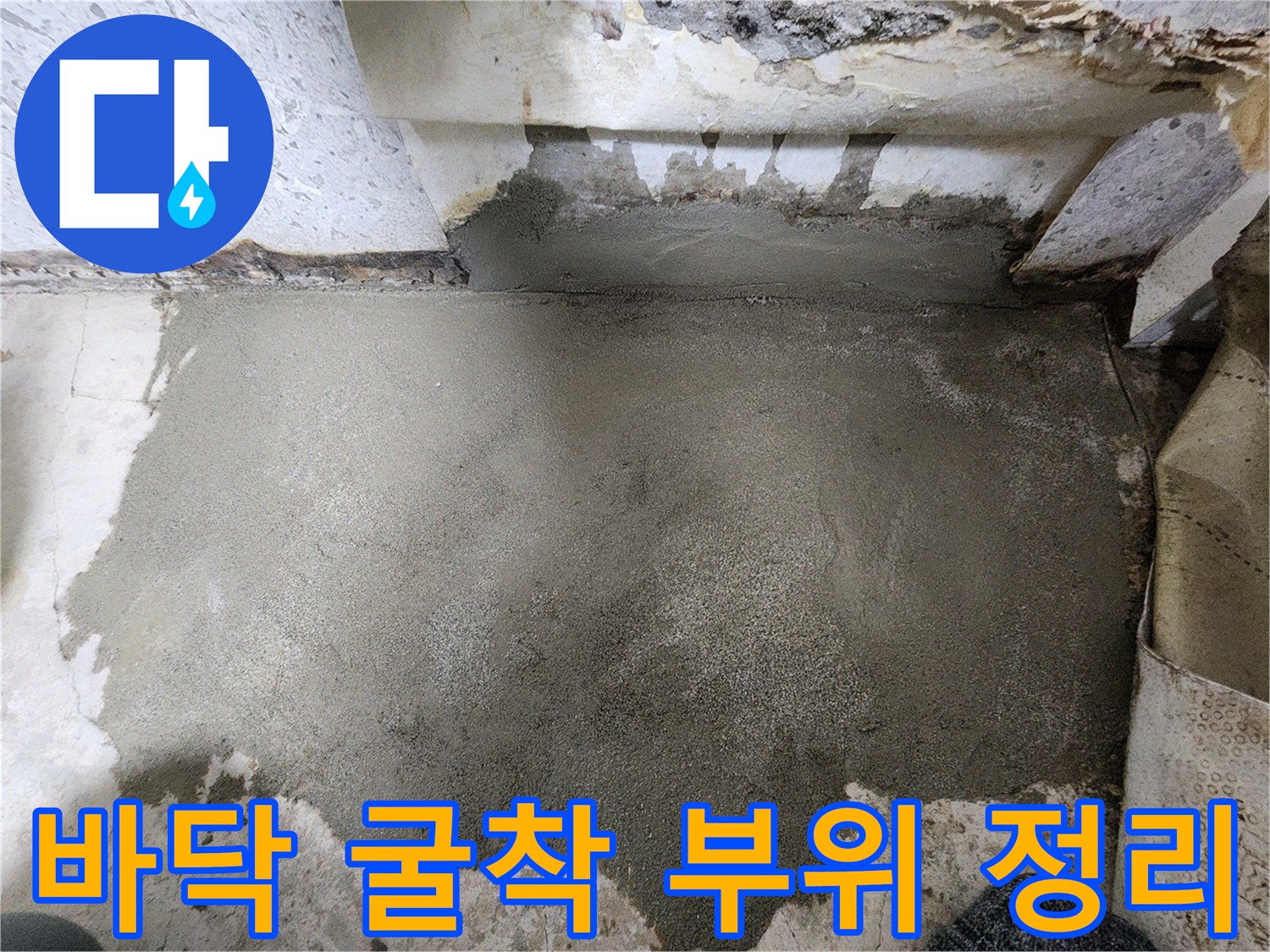 도봉구 현장-배관 보수 후 채워진 바닥 모래와 시멘트