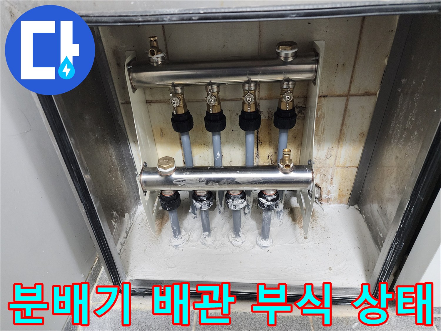 도봉구 현장-분배기 연결 부위의 심한 부식과 산화 흔적