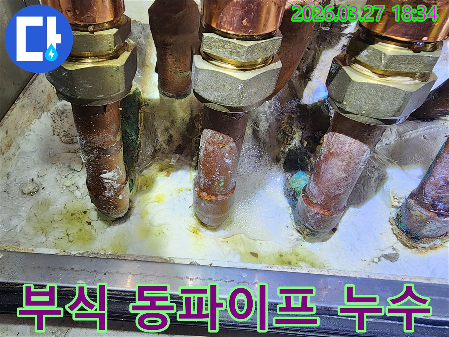 보일러실 동파이프에서-심각한 부식으로 인해-누수가 발생하고 있는 현장입니다