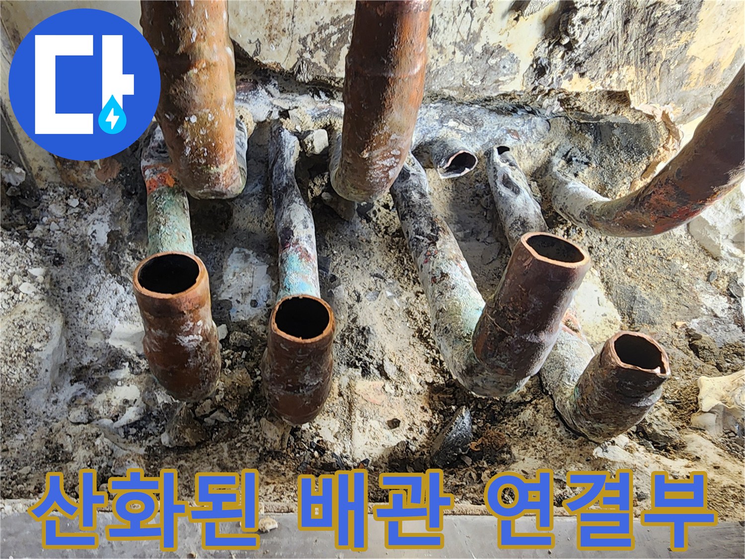 심하게 부식되어-누수가 진행 중인 동관 부위
